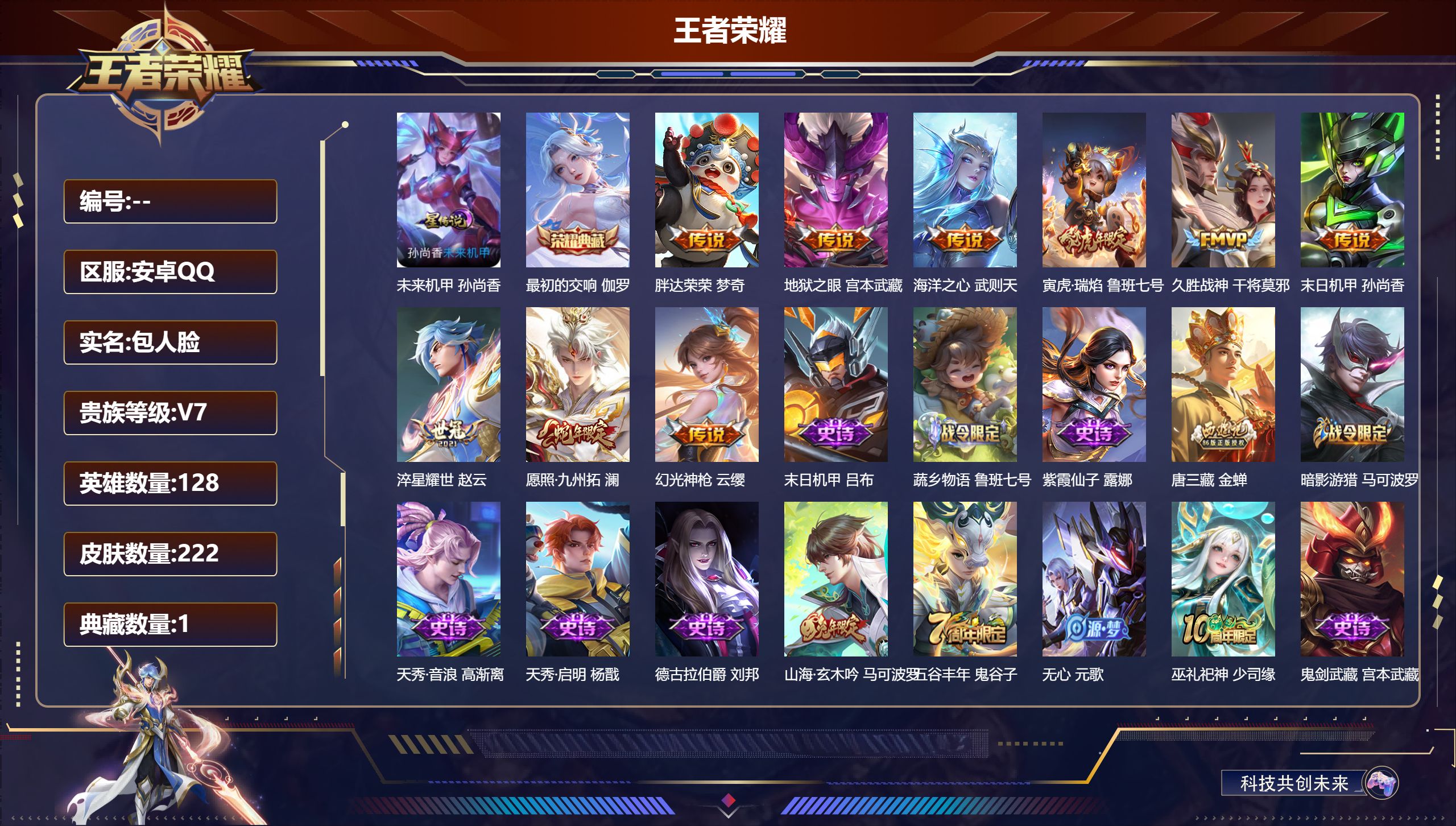 王者荣耀账号安卓QQ128英雄-222皮肤--V7-1典藏9传说 1星传说 未来机甲 【典藏】 最初的交响 【传说】 幻