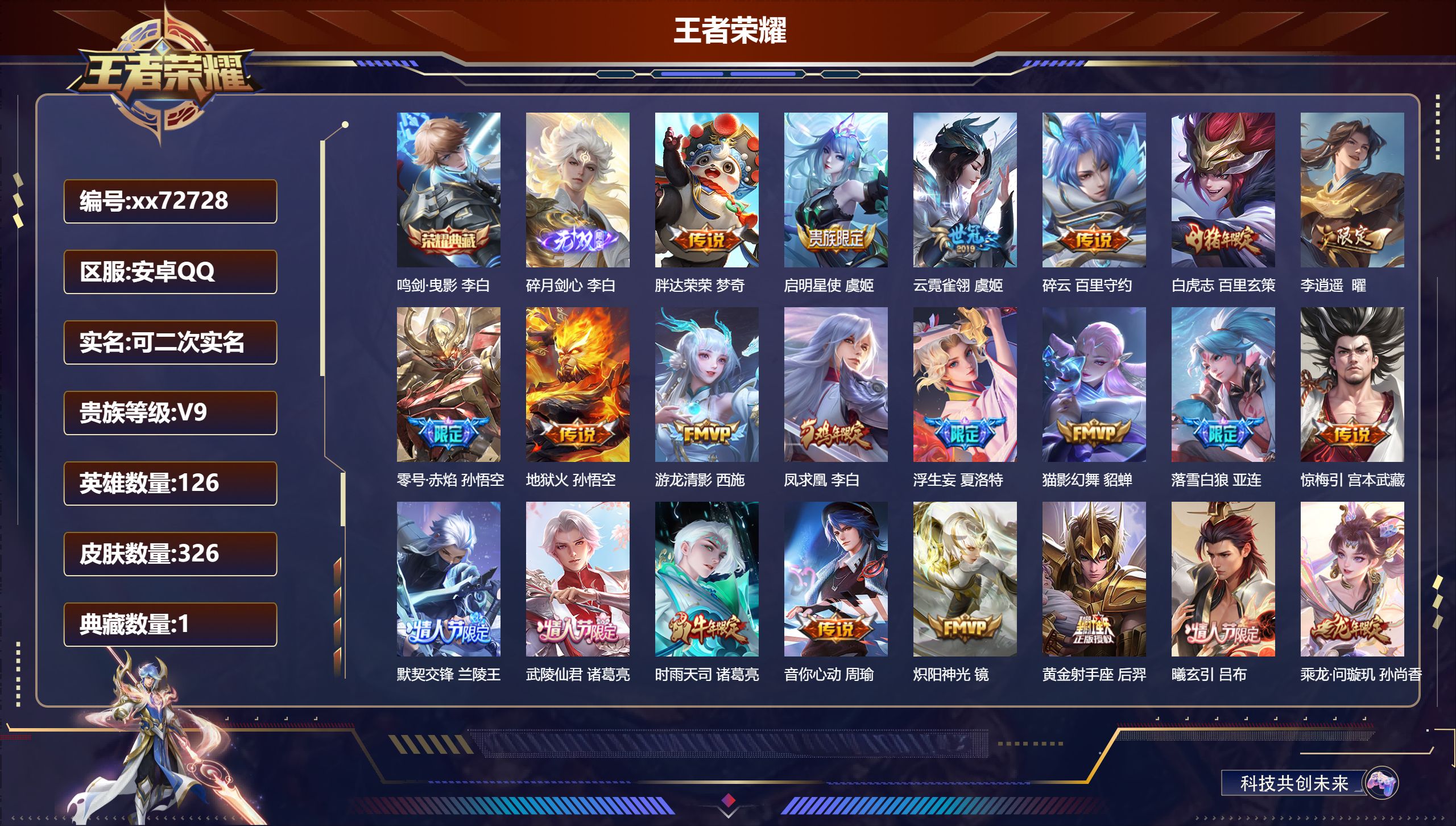 王者荣耀账号安卓QQ@72728 可二次 V9 贵族积分 安卓QQ/326皮肤/126英雄/1典藏/0珍品无双/1无双/