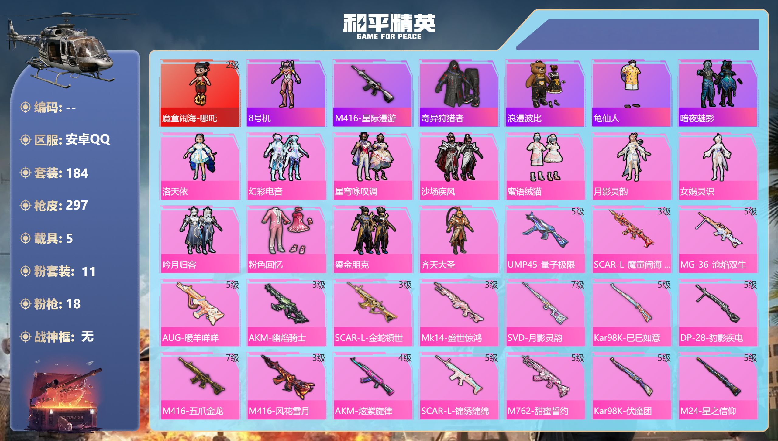 和平精英账号安卓QQ5载具-184套装-297枪皮-1红装2稀有5载具11粉装18特效枪22热门184套装293枪皮 热