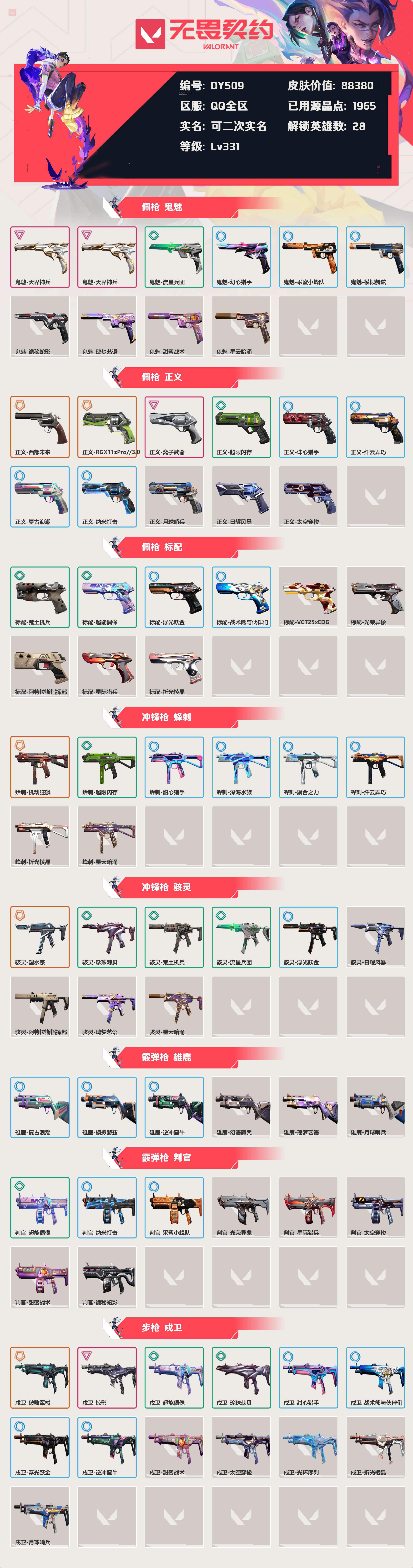 WWQYXZH48310无畏契约账号详情图3