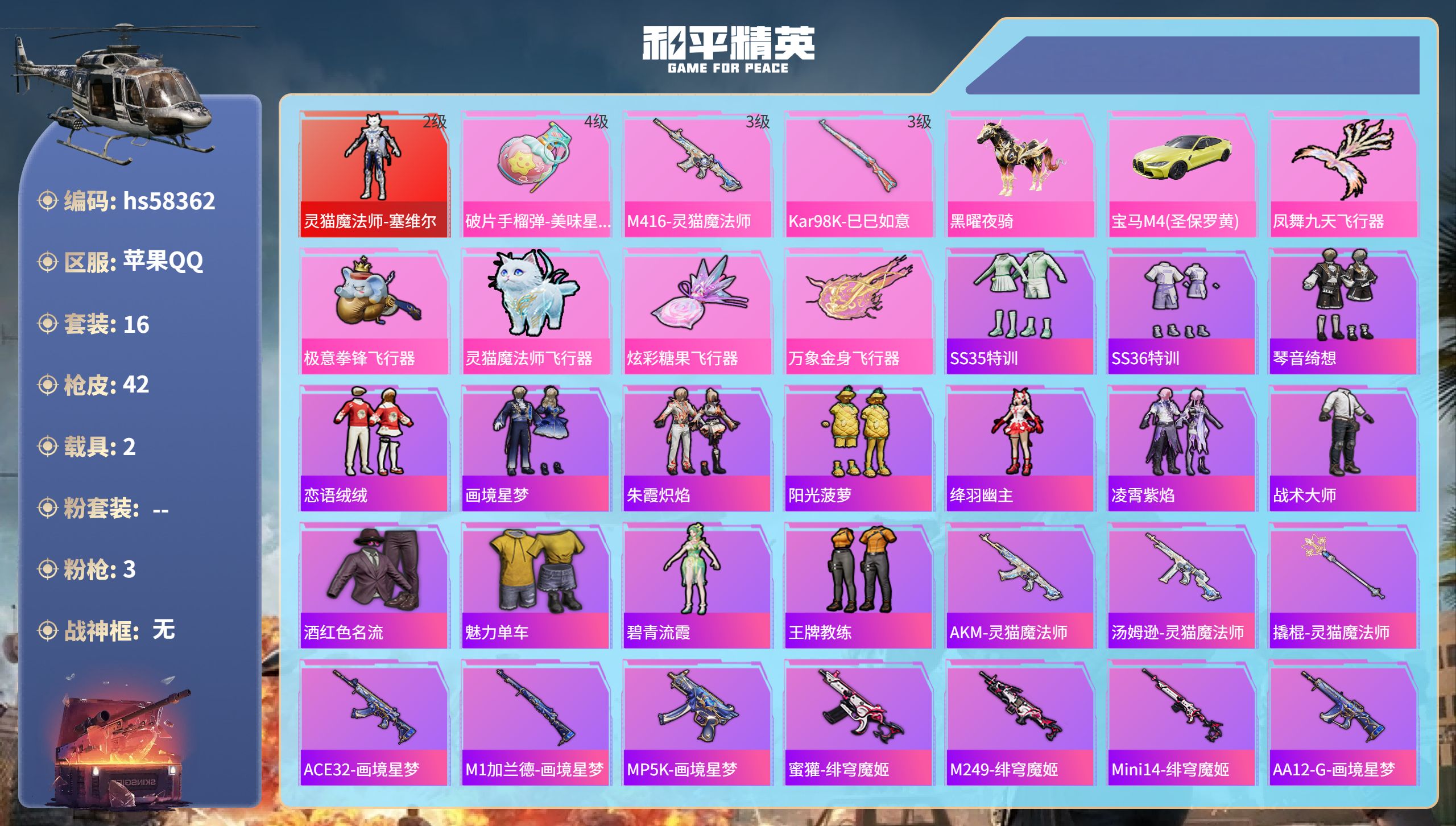 和平精英账号苹果QQhs58362 苹果手Q-1王牌印记-1红装-3特效枪-2载具-15374热力值-16套装-42枪皮
