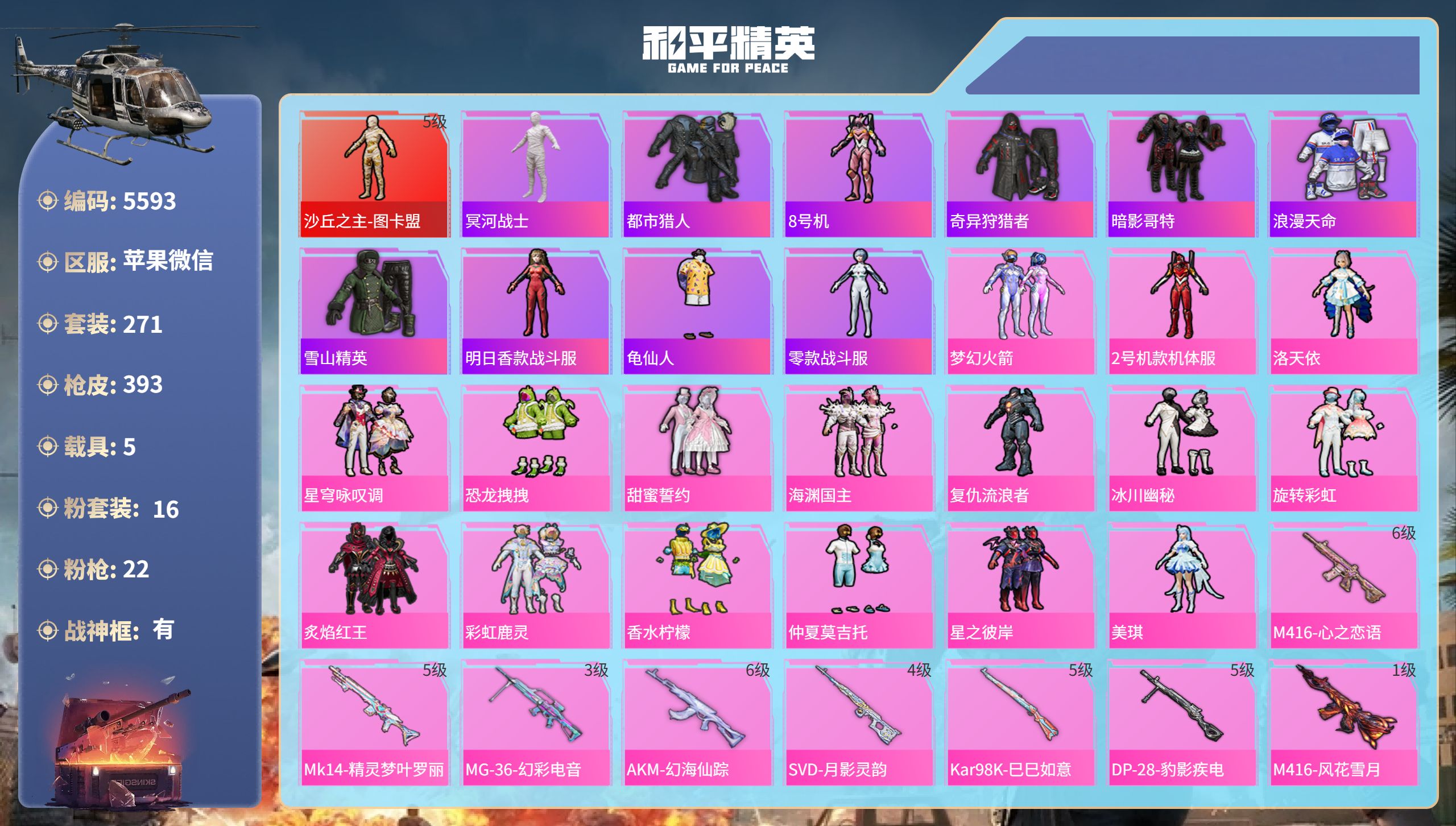 和平精英账号苹果微信DB5593-果V-可改实名可转区-战神框-28印记-9绝世-1红装-16粉装-22特效枪-5载具-