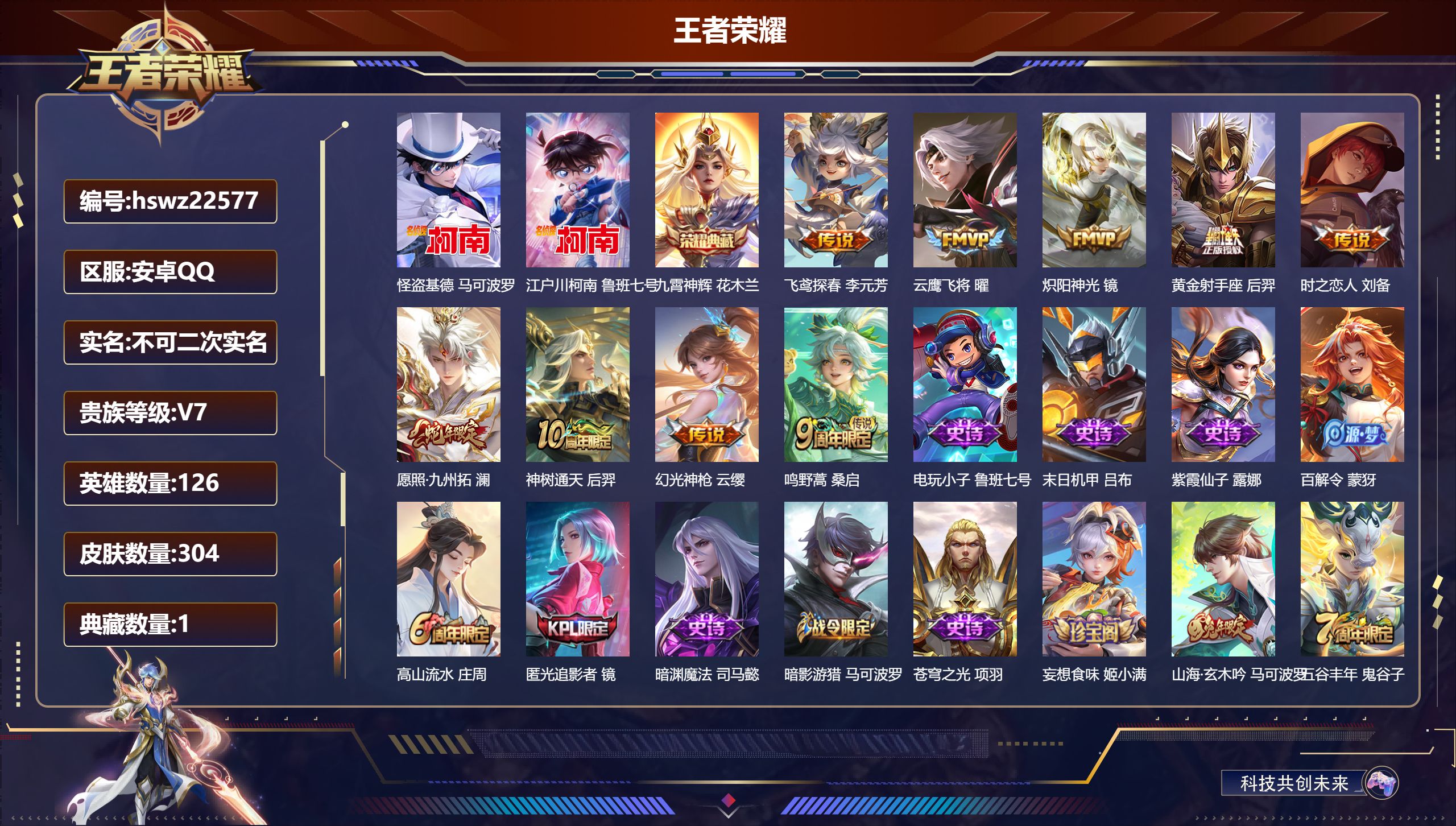 王者荣耀账号安卓QQ126英雄-304皮肤-安卓QQ/至尊星耀/304皮肤/126英雄/1典藏/0珍品无双/0无双/2珍