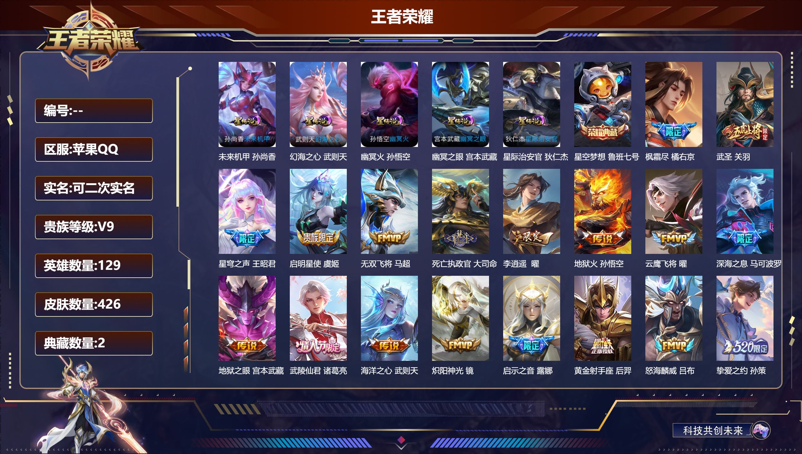 王者荣耀账号苹果QQ129英雄-426皮肤--V9-2典藏34传说 对抗路33段 中路31段 金标 嬴政 5星传说 幻海