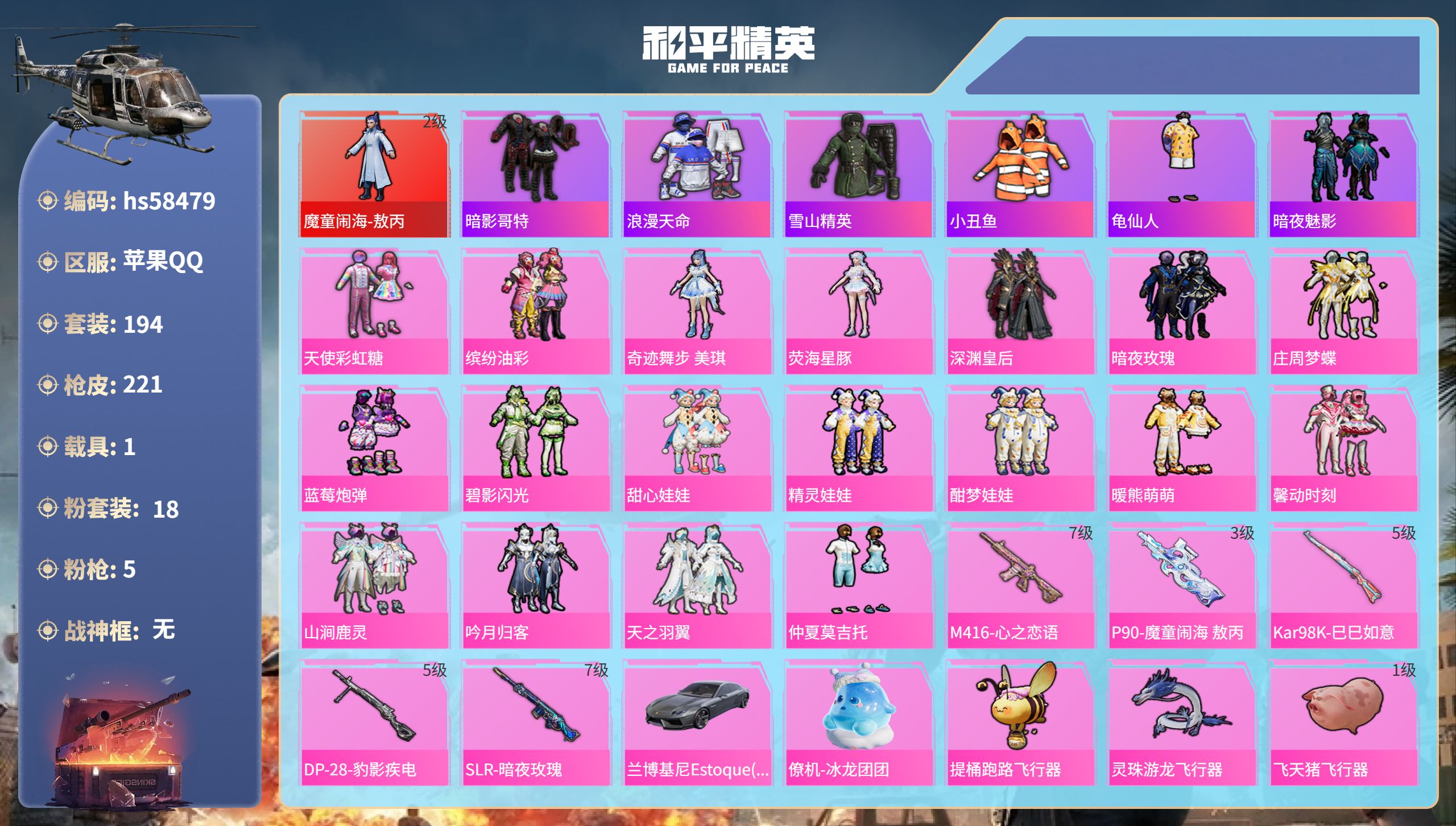 和平精英账号苹果QQ1载具-194套装-221枪皮-hs58479 苹果手Q-10王牌印记-1红装-18粉装-5特效枪-