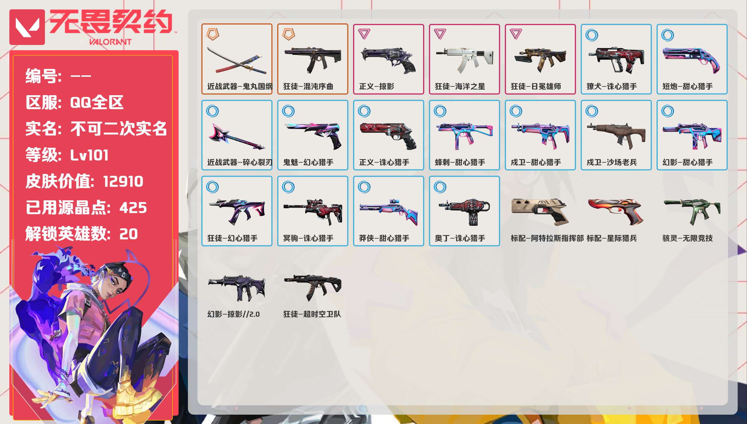 无畏契约账号QQ等级:Lv101 | 白银II/ 已用源晶点:425/  皮肤价值:12910/ 英雄数:20/ 
