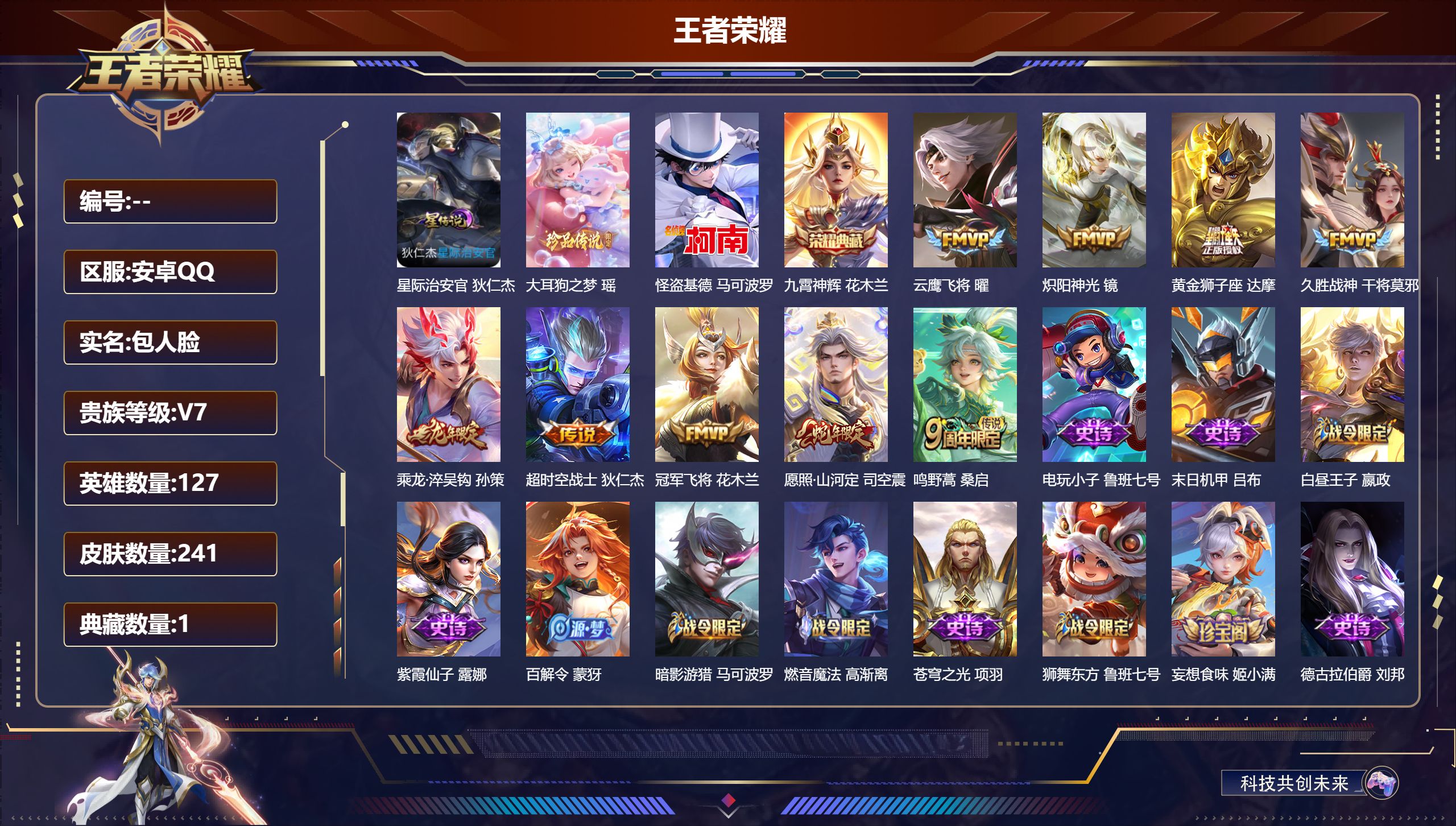 王者荣耀账号安卓QQ127英雄-241皮肤--V7-1典藏2珍品传说9传说 1星传说 星际治安官 【典藏】 九霄神辉 【