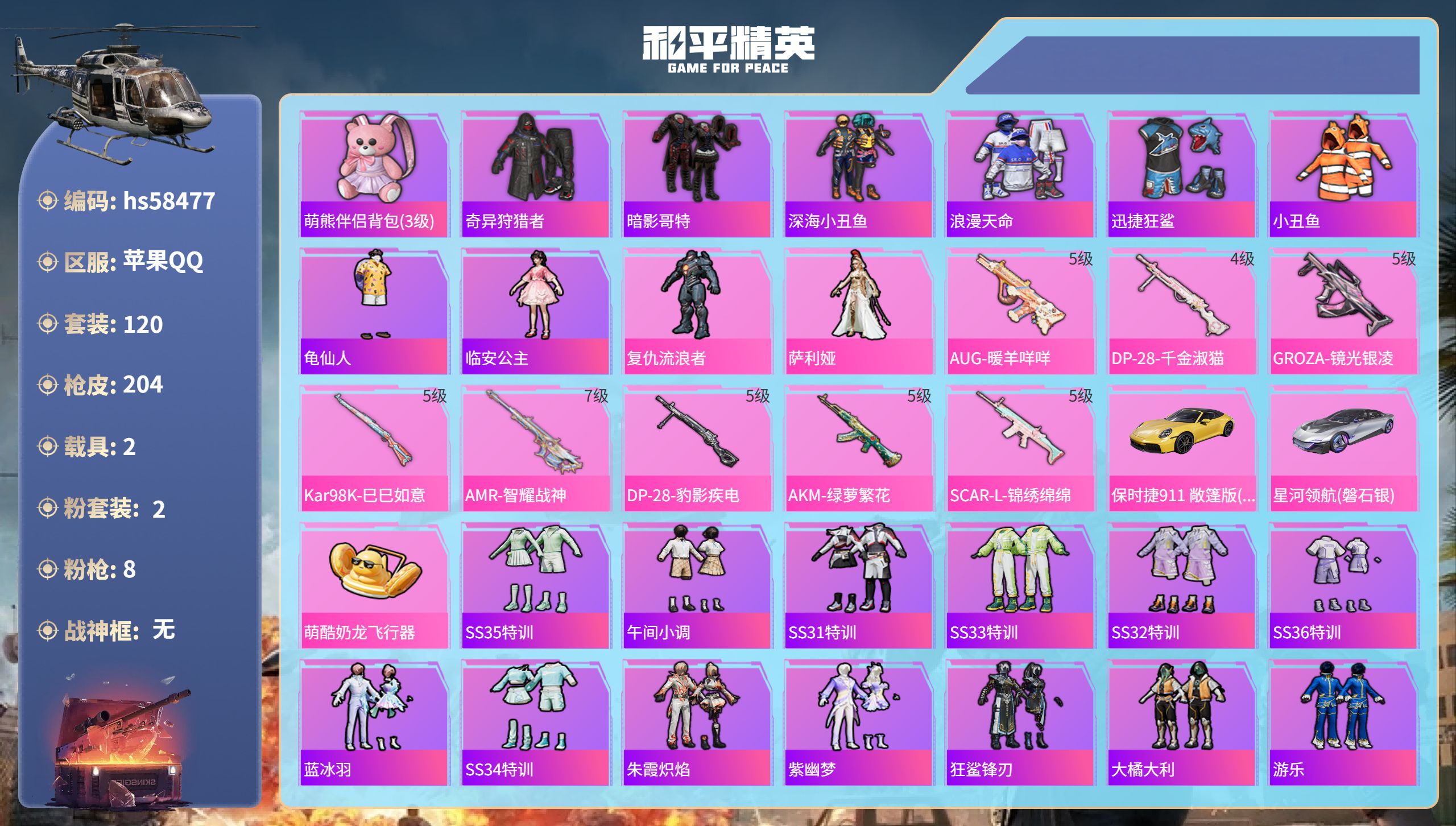 和平精英账号苹果QQ2载具-120套装-204枪皮-hs58477 苹果手Q-13王牌印记-2粉装-8特效枪-2载具-5