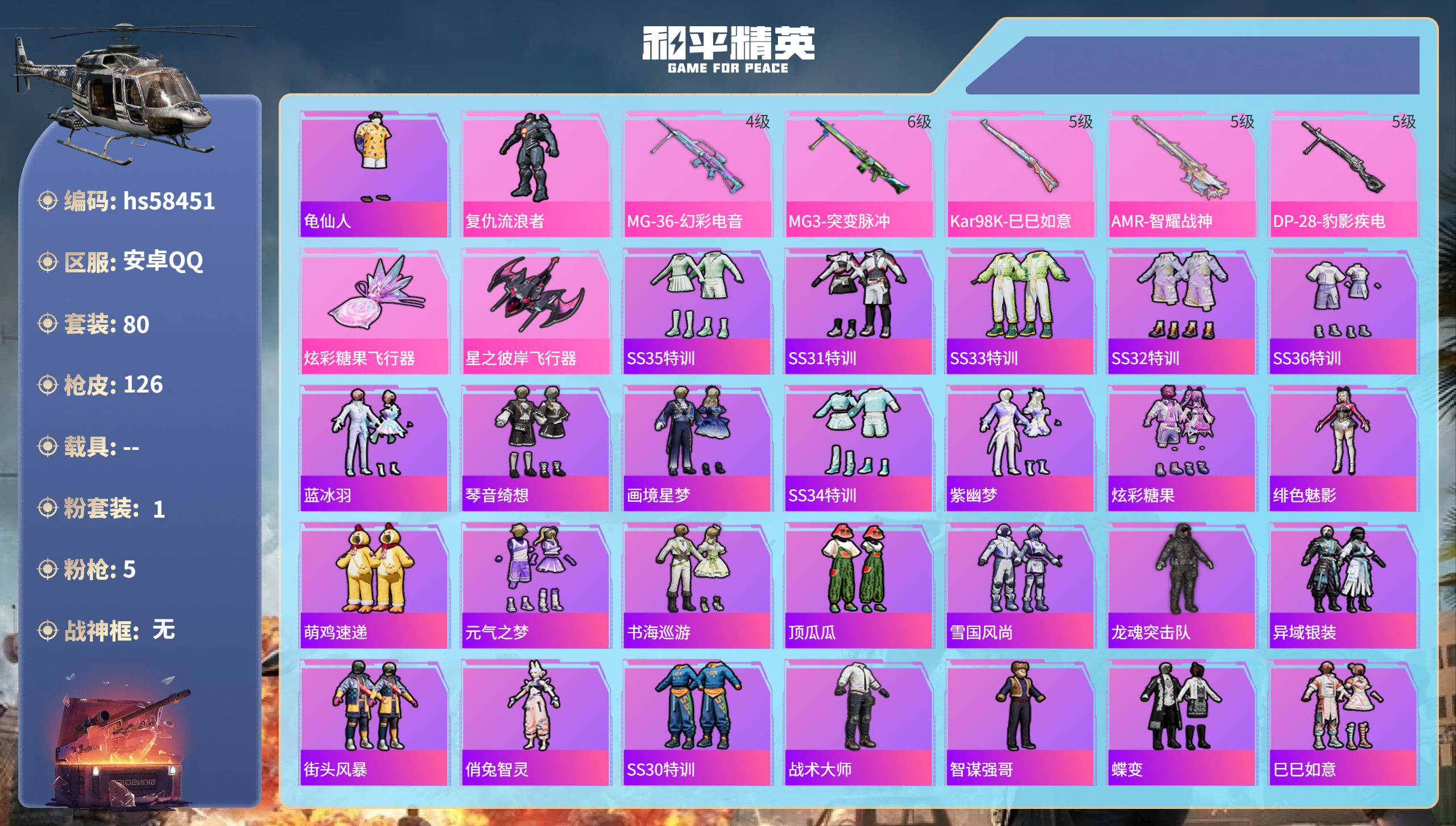和平精英账号安卓QQ0载具-80套装-126枪皮-hs58451 安卓手Q-1王牌印记-1粉装-5特效枪-32499热力
