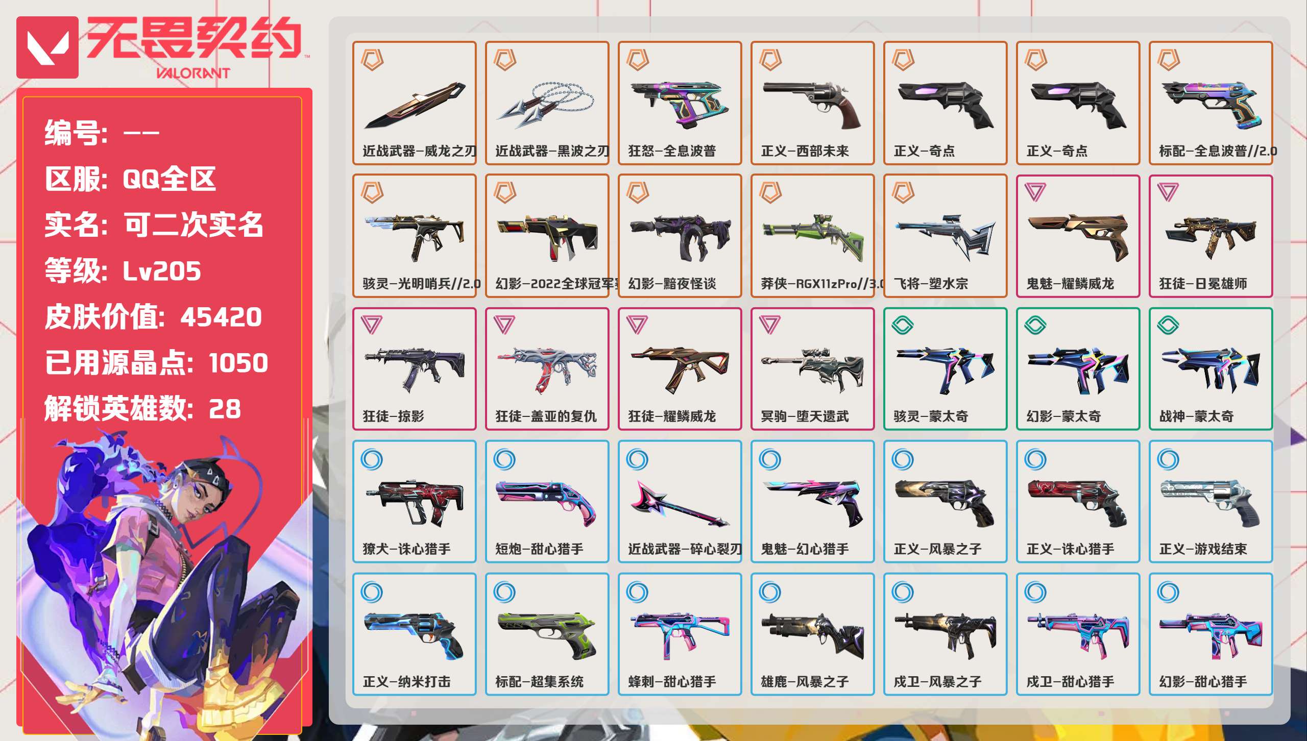 无畏契约账号QQ 等级:Lv205 | 铂金II/ 已用源晶点:1050/  皮肤价值:45420/ 英雄数:28/