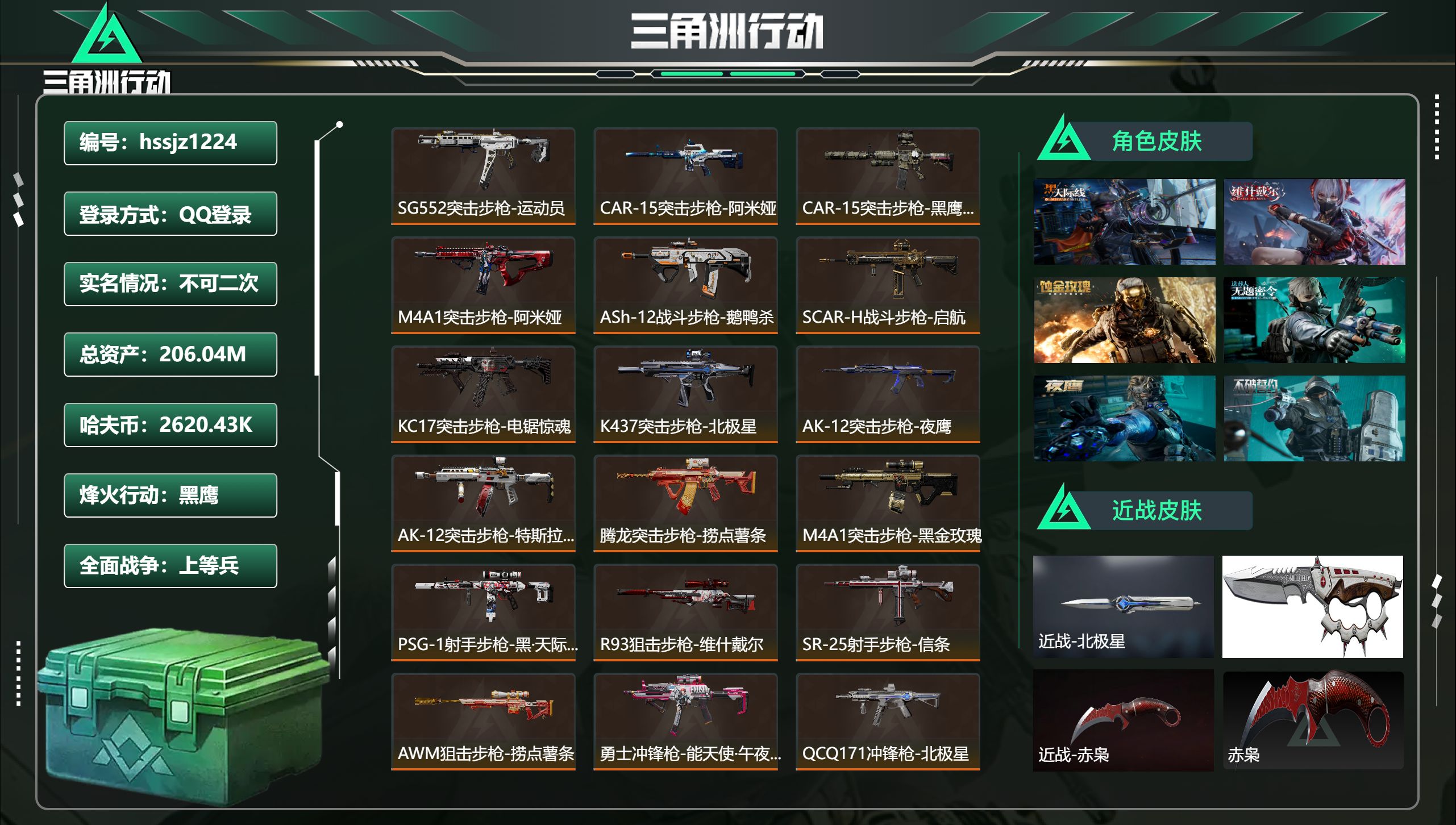 三角洲行动账号QQ总资产206.04M，哈夫币 2620.43K，战场等级:28 上等兵，行动等级:60 黑鹰，角色皮
