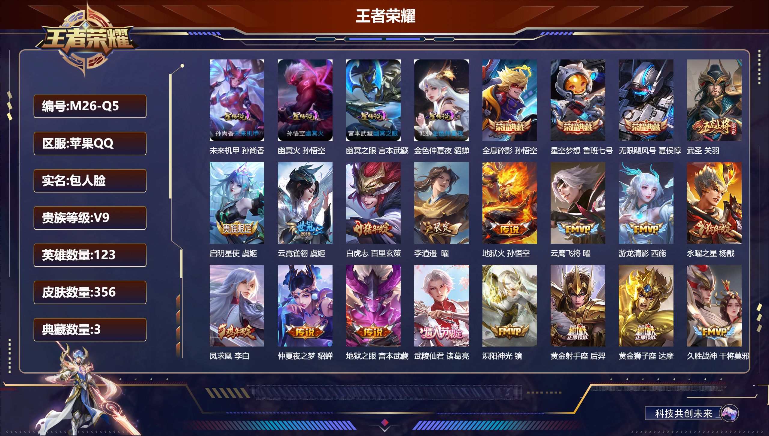 王者荣耀账号苹果QQ123英雄-356皮肤--V9-3典藏26传说 4星传说 幽冥火 幽冥之眼 未来机甲 金色仲夏夜【典