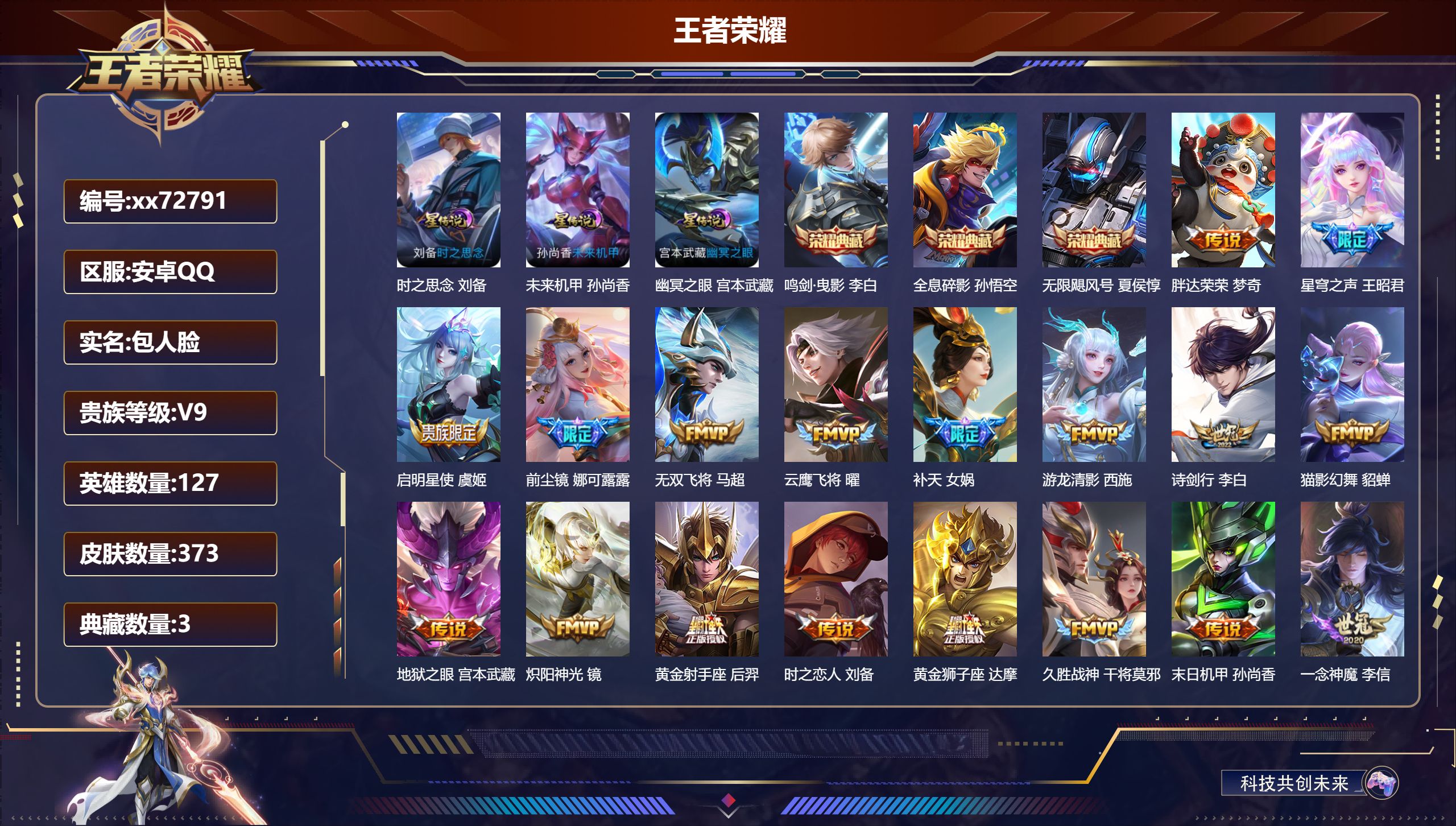 王者荣耀账号安卓QQ@72791 包人脸 V9 贵族积分 安卓QQ/373皮肤/127英雄/3典藏/0珍品无双/0无双/