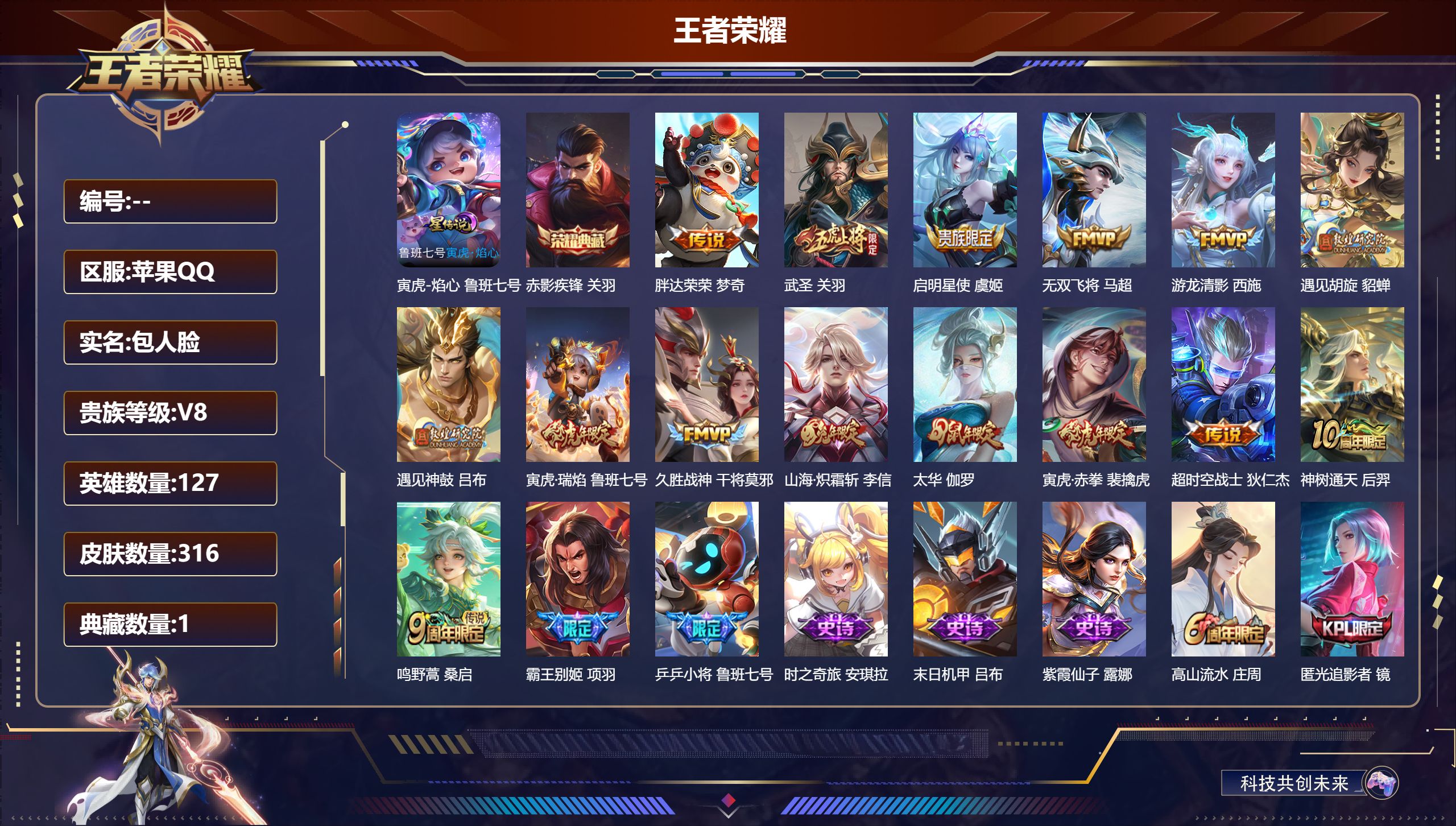 王者荣耀账号苹果QQ127英雄-316皮肤--V8-1典藏15传说 对抗路31段 1星传说 寅虎·焰心 【典藏】 赤影疾