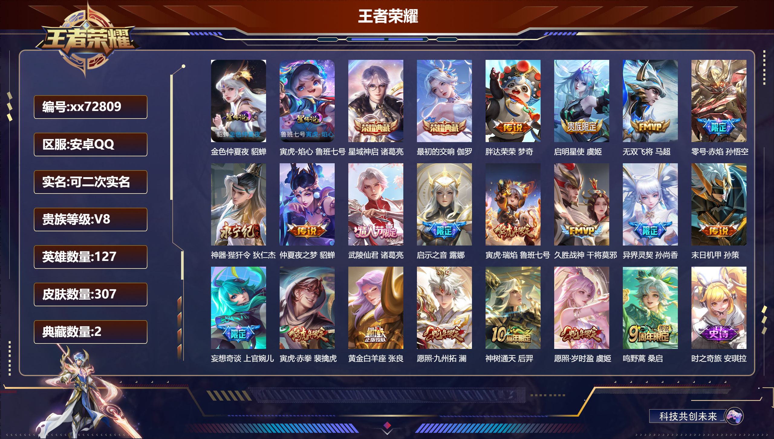 王者荣耀账号安卓QQ@72809 可二次 V8 贵族积分52231 安卓QQ/307皮肤/127英雄/2典藏/0珍品无双