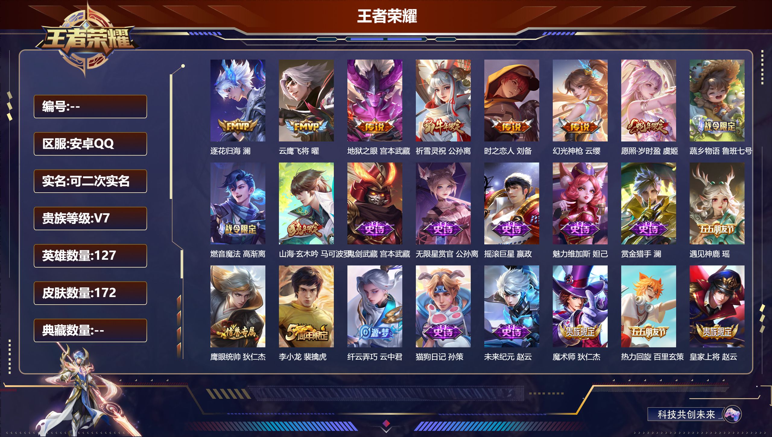 王者荣耀账号安卓QQ127英雄-172皮肤--V7-7传说【传说】逐花归海 幻光神枪 愿照岁时盈 祈雪灵祝 云鹰飞将 时