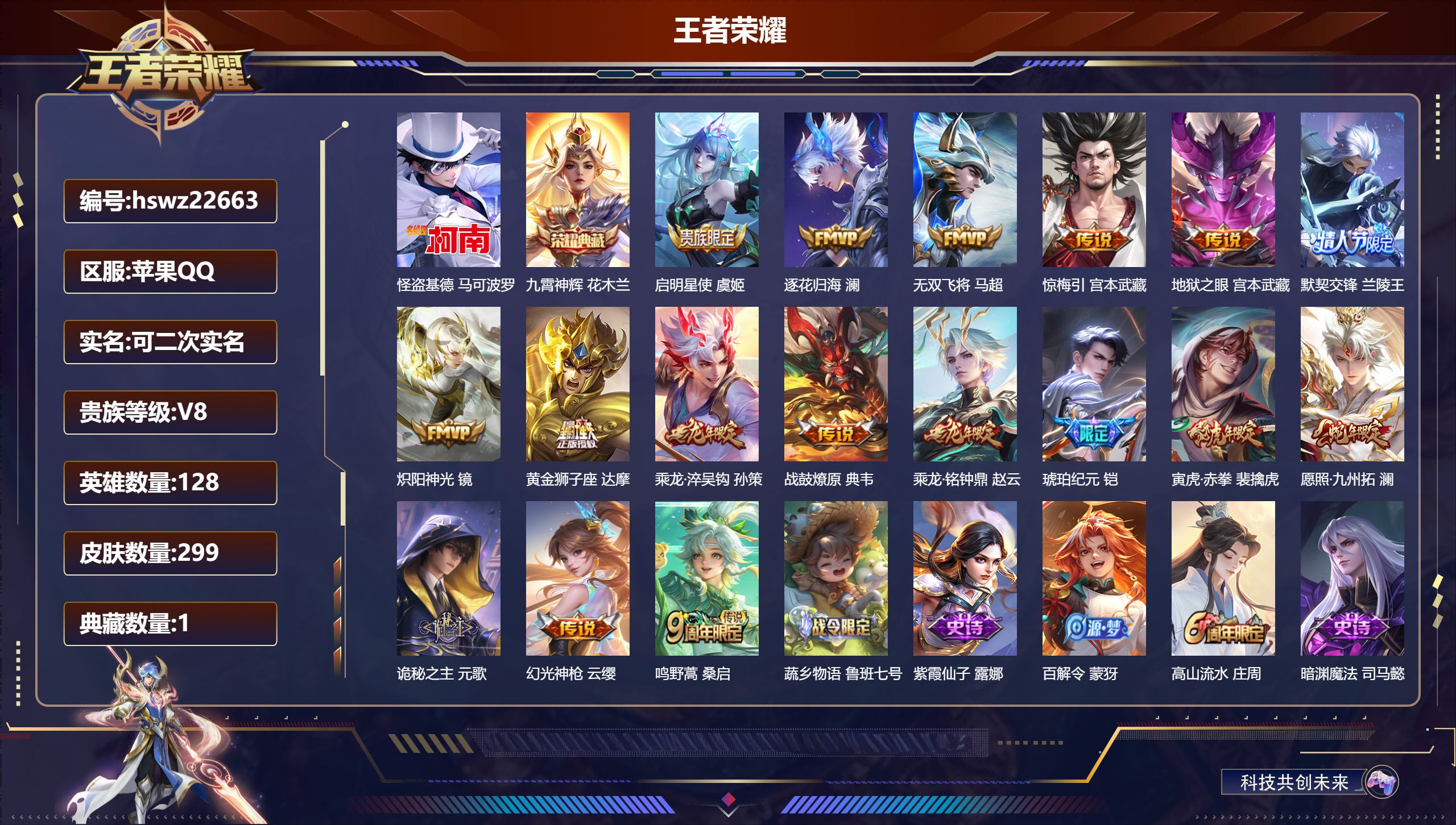 王者荣耀账号苹果QQ128英雄-299皮肤-苹果QQ/至尊星耀/299皮肤/128英雄/1典藏/0珍品无双/0无双/1珍