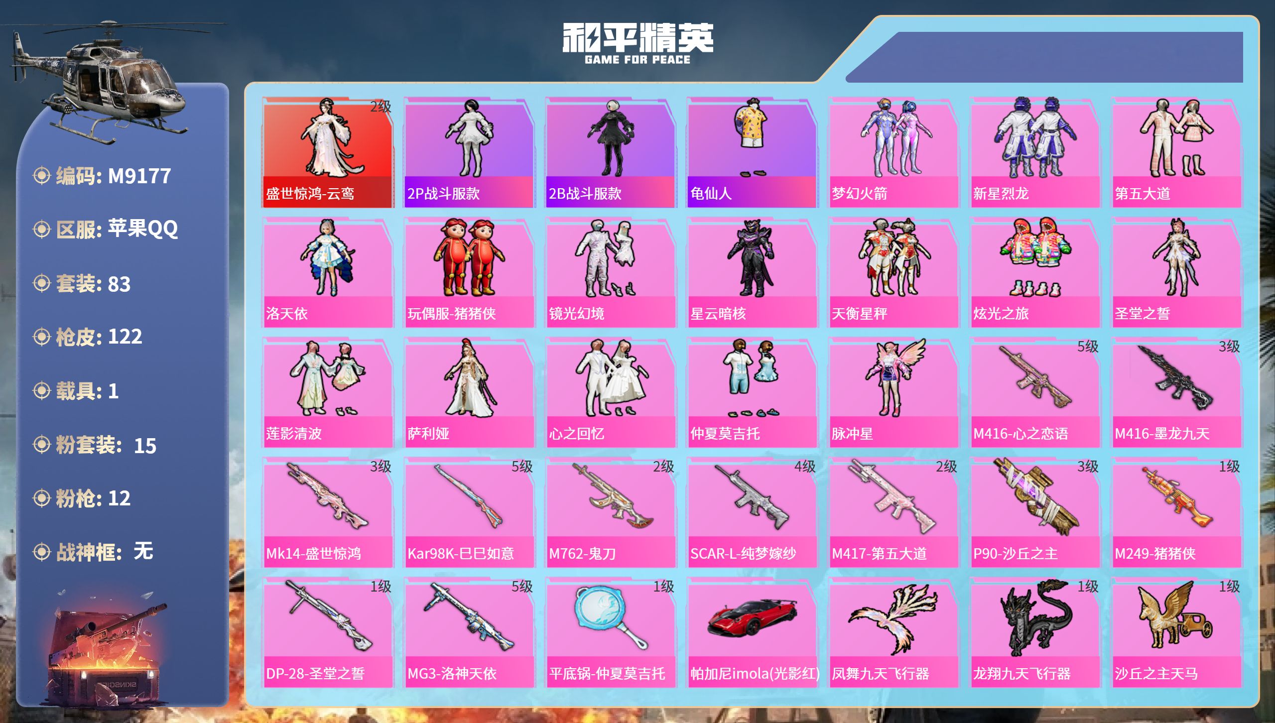 和平精英账号苹果QQ1载具-83套装-122枪皮-苹果手Q-0王牌印记-1红装-15粉装-12特效枪-1载具-46749