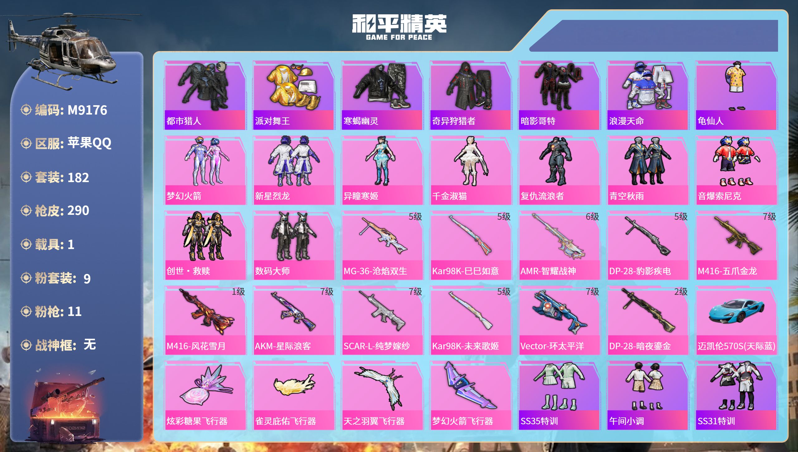 和平精英账号苹果QQ1载具-182套装-290枪皮-苹果手Q-17王牌印记-9粉装-11特效枪-1载具-92187热力值