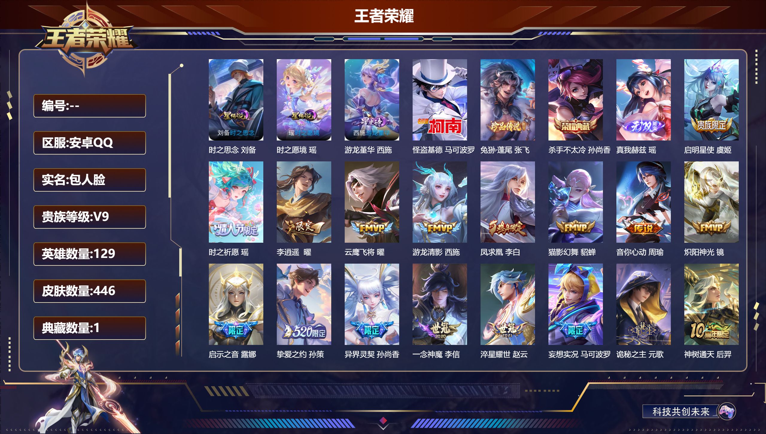 王者荣耀账号安卓QQ129英雄-446皮肤--V9-2典藏1无双2珍品传说19传说 打野44段 3星传说 时之愿境 游龙