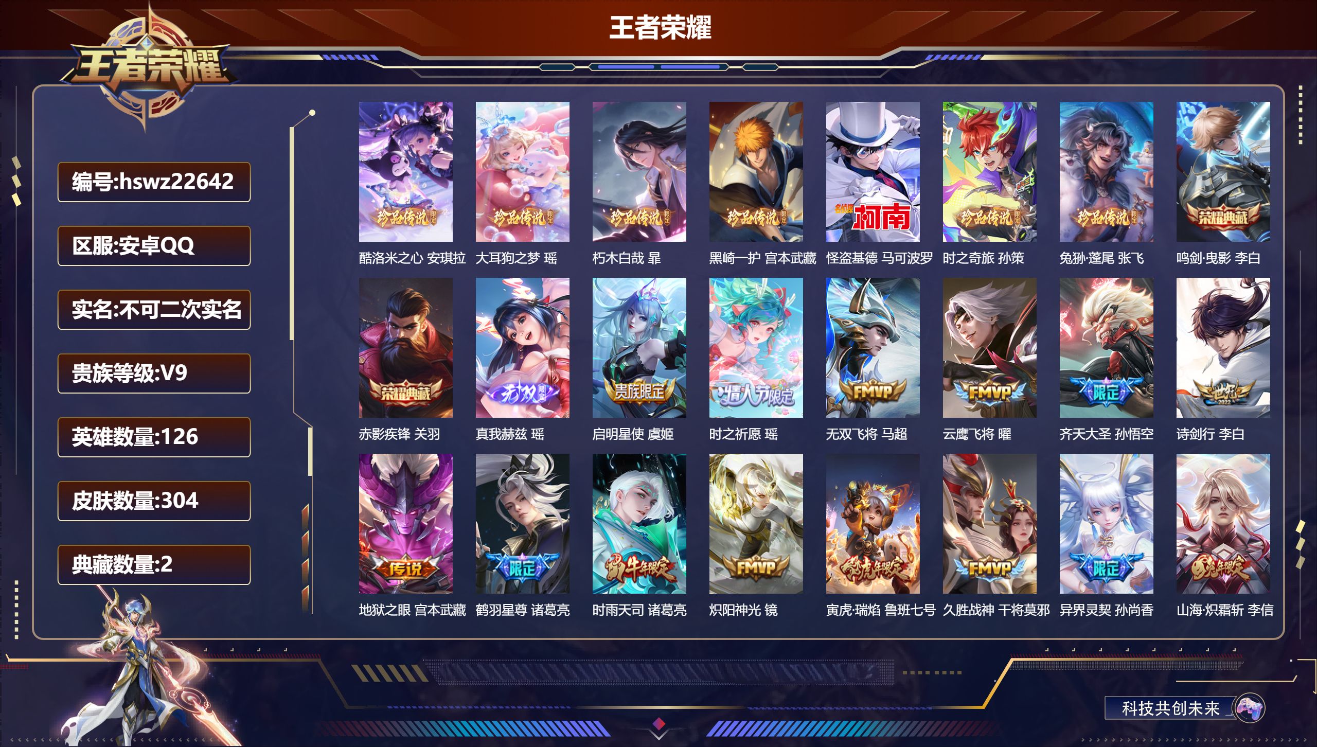 王者荣耀账号安卓QQ126英雄-304皮肤-安卓QQ/非凡王者/304皮肤/126英雄/2典藏/0珍品无双/1无双/7珍