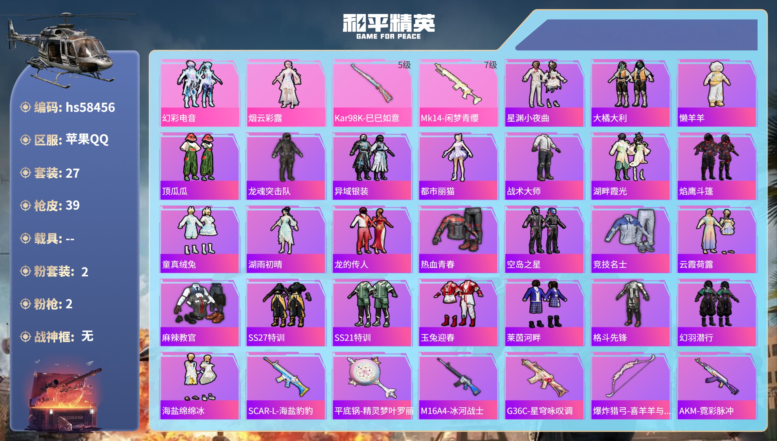 和平精英账号苹果QQ0载具-27套装-39枪皮-hs58456 苹果手Q-0王牌印记-2粉装-2特效枪-15353热力值