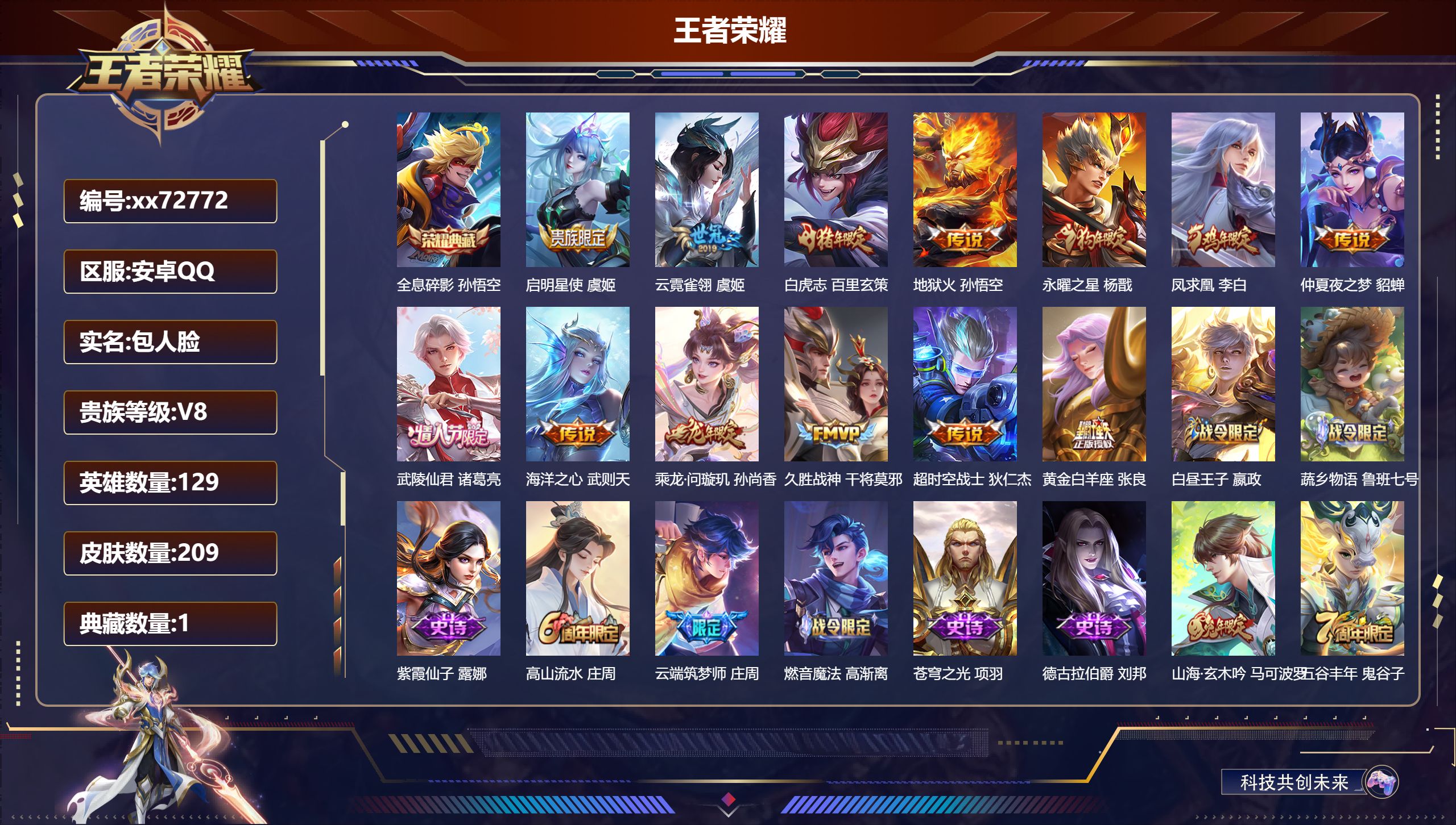 王者荣耀账号安卓QQ@72772 包人脸 V8 贵族积分56117 安卓QQ/209皮肤/129英雄/1典藏/0珍品无双