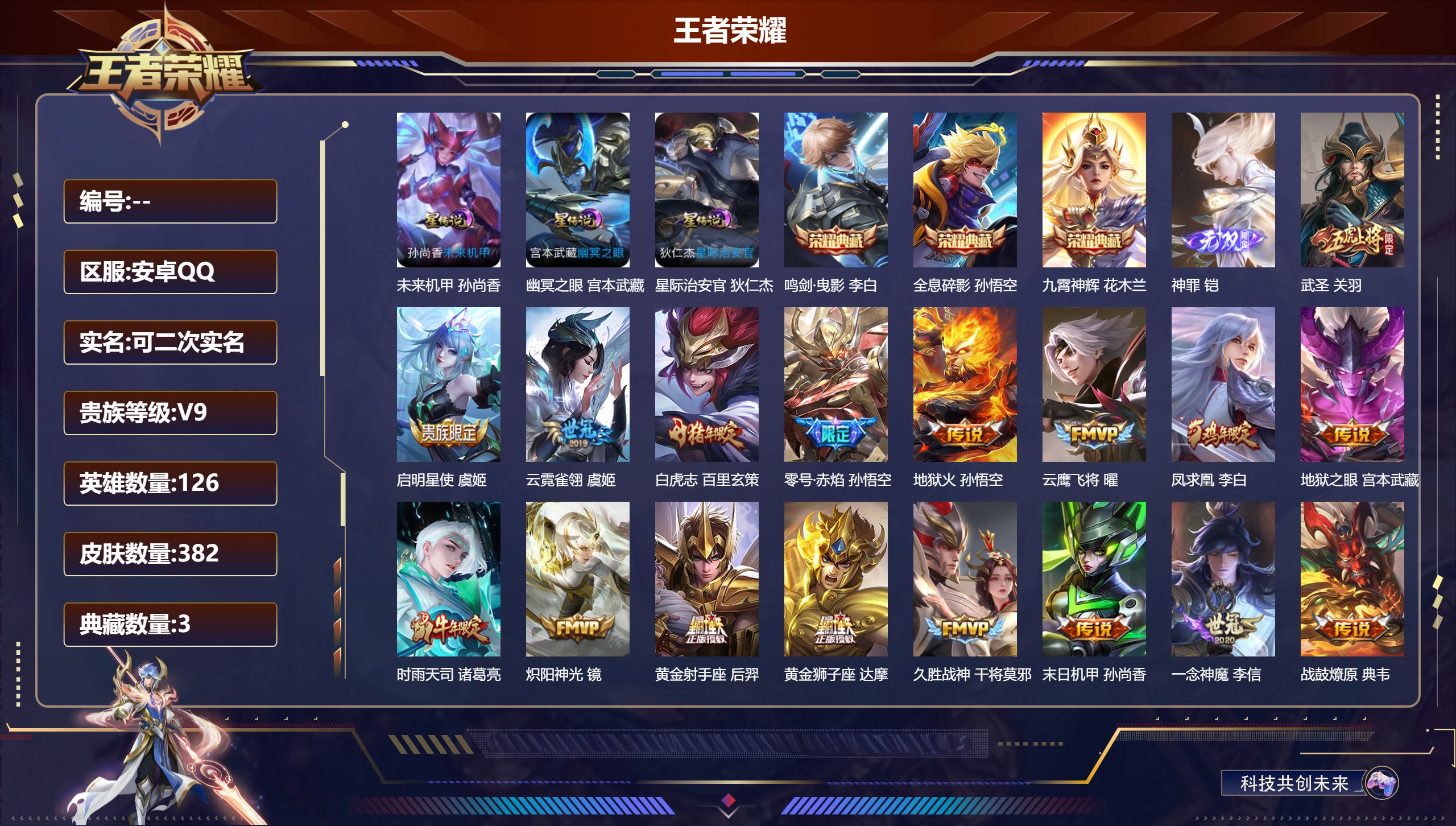 王者荣耀账号安卓QQ126英雄-382皮肤--V9-3典藏1无双22传说 3星传说 幽冥之眼 星际治安官 未来机甲【典藏