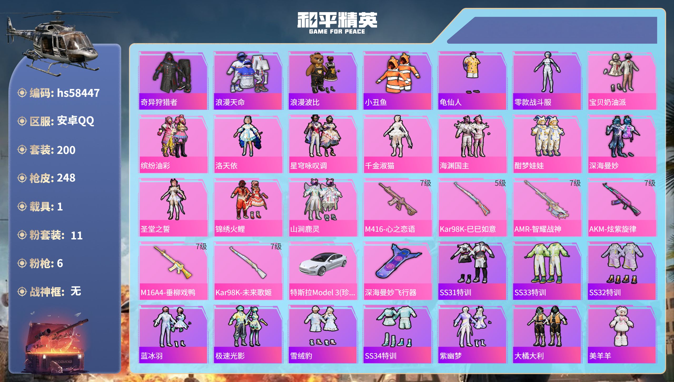 和平精英账号安卓QQ1载具-200套装-248枪皮-hs58447 安卓手Q-10王牌印记-11粉装-6特效枪-1载具-