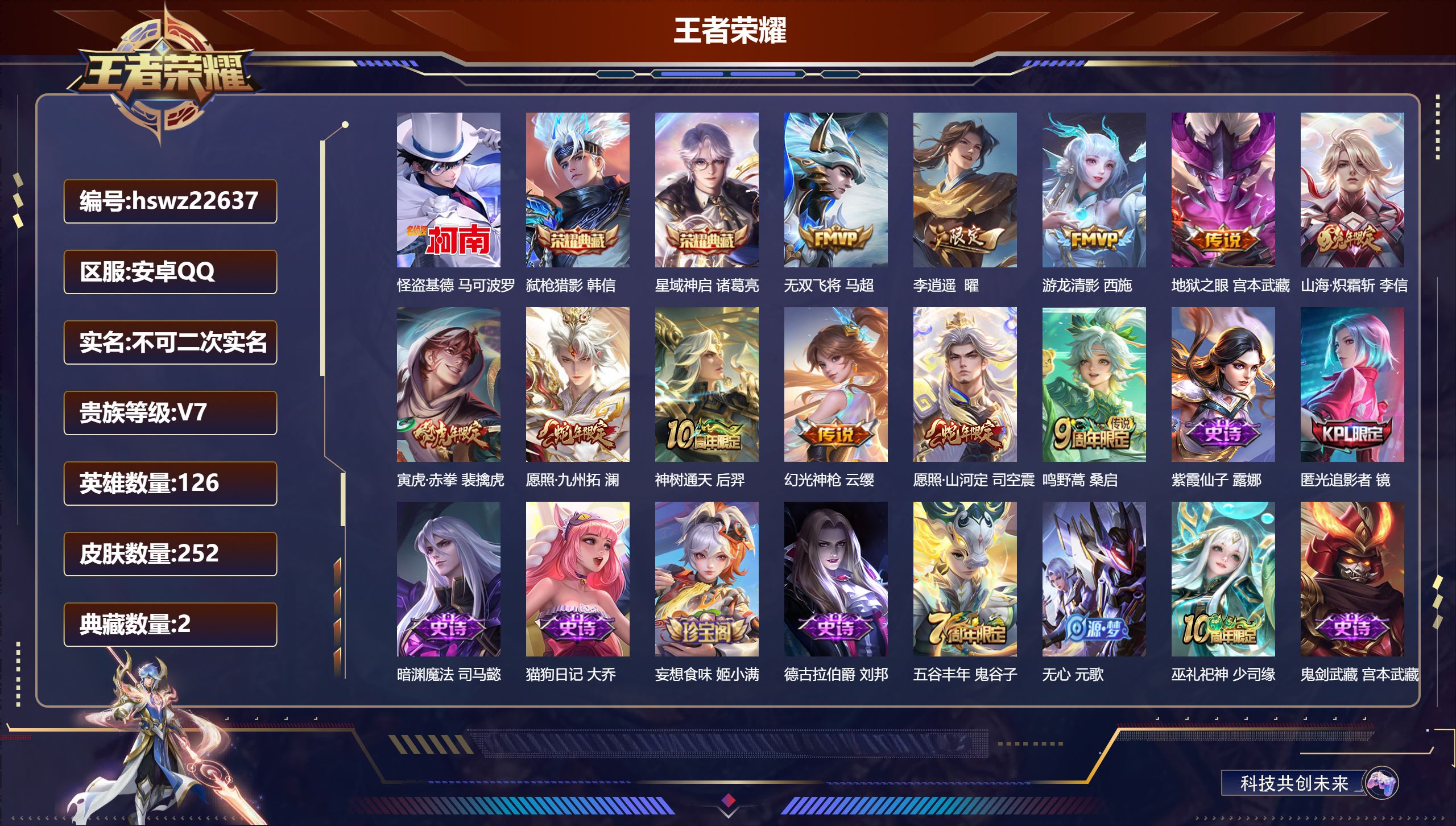 王者荣耀账号安卓QQ126英雄-252皮肤-安卓QQ/至尊星耀/252皮肤/126英雄/2典藏/0珍品无双/0无双/1珍