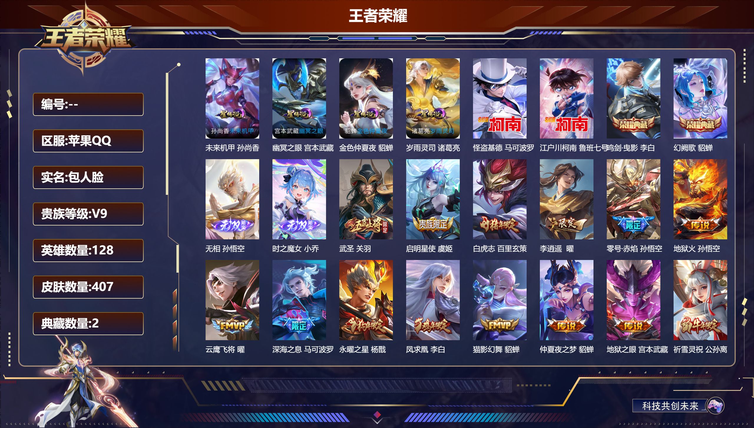 王者荣耀账号苹果QQ128英雄-407皮肤--V9-2典藏2无双2珍品传说34传说 4星传说 岁雨灵司 幽冥之眼 未来机