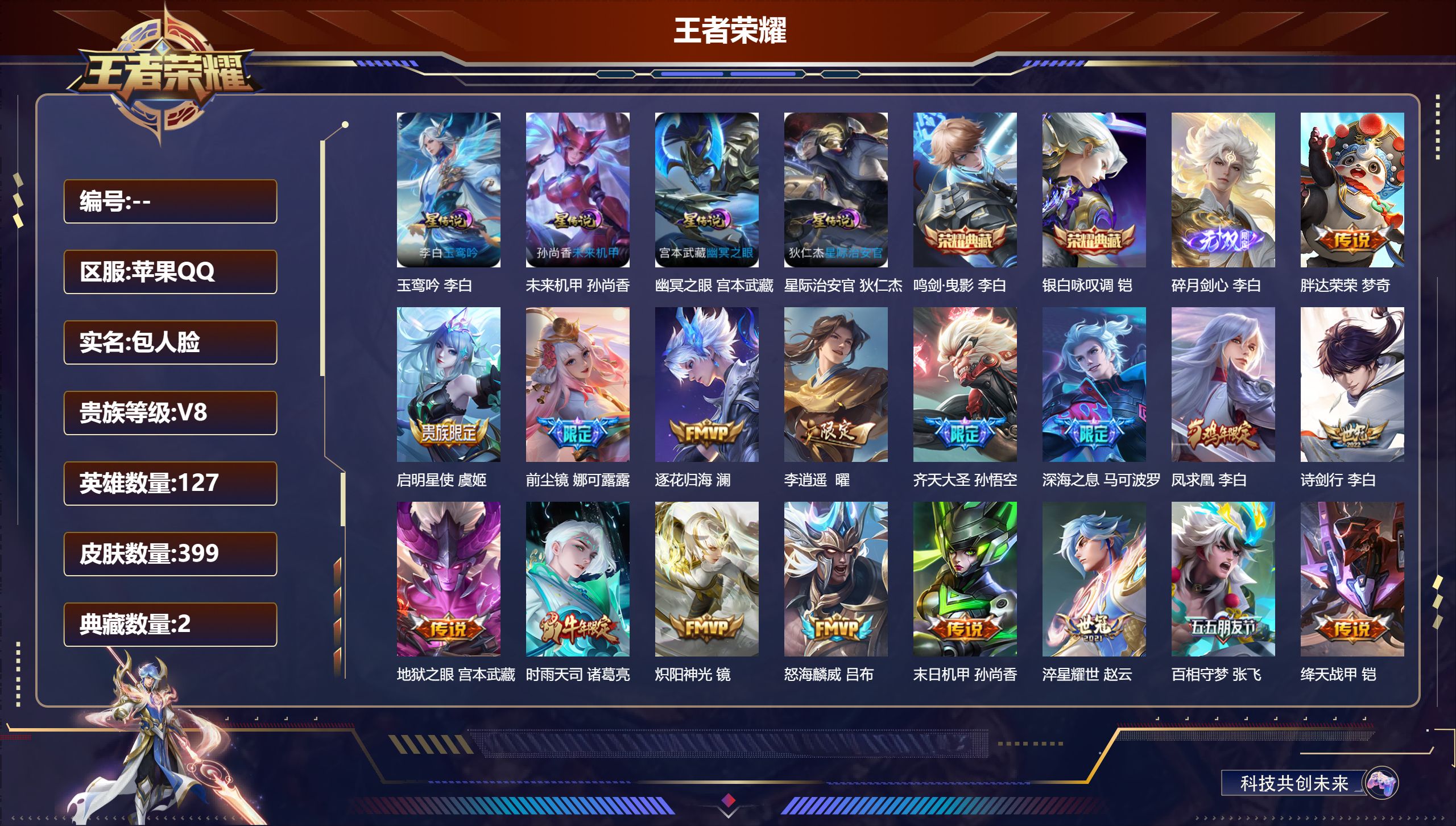 王者荣耀账号苹果QQ127英雄-399皮肤--V8-2典藏1无双22传说 打野51段 对抗路33段 金标澜/暃/李白/铠
