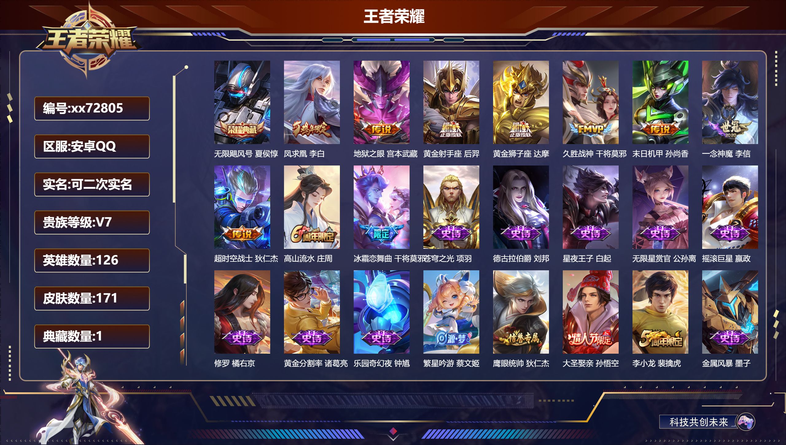 王者荣耀账号安卓QQ@72805 可二次 V7 贵族积分39918 安卓QQ/171皮肤/126英雄/1典藏/0珍品无双