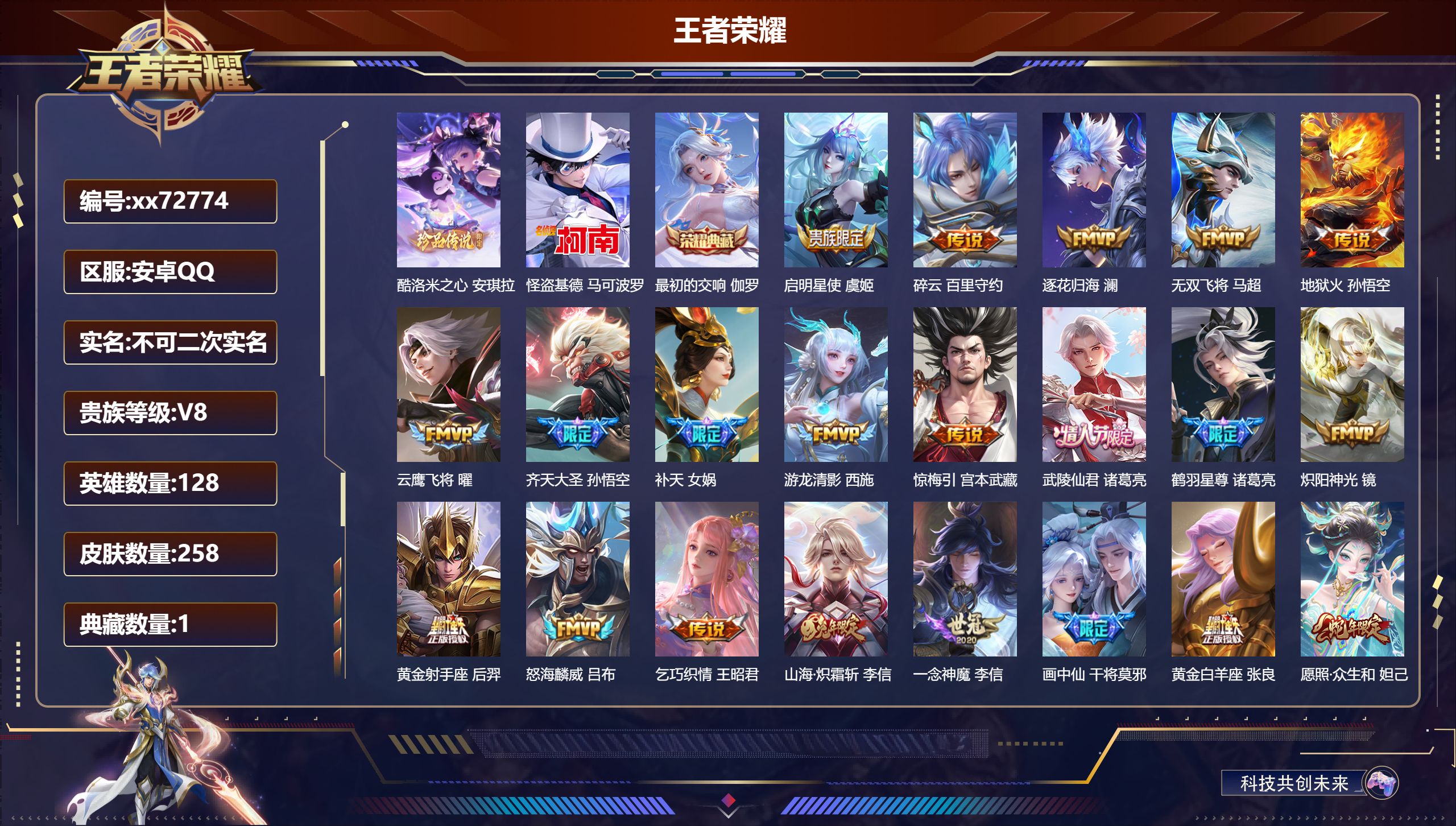 王者荣耀账号安卓QQ@72774 不包人脸 V8 贵族积分72098 安卓QQ/258皮肤/128英雄/1典藏/0珍品无