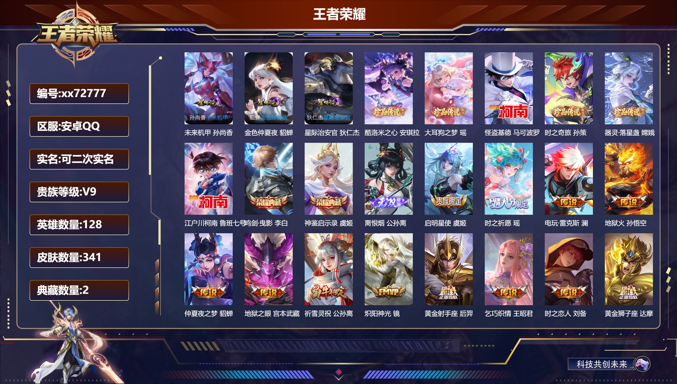 王者荣耀账号安卓QQ@72777 可二次 V9 贵族积分 安卓QQ/341皮肤/128英雄/2典藏/0珍品无双/1无双/