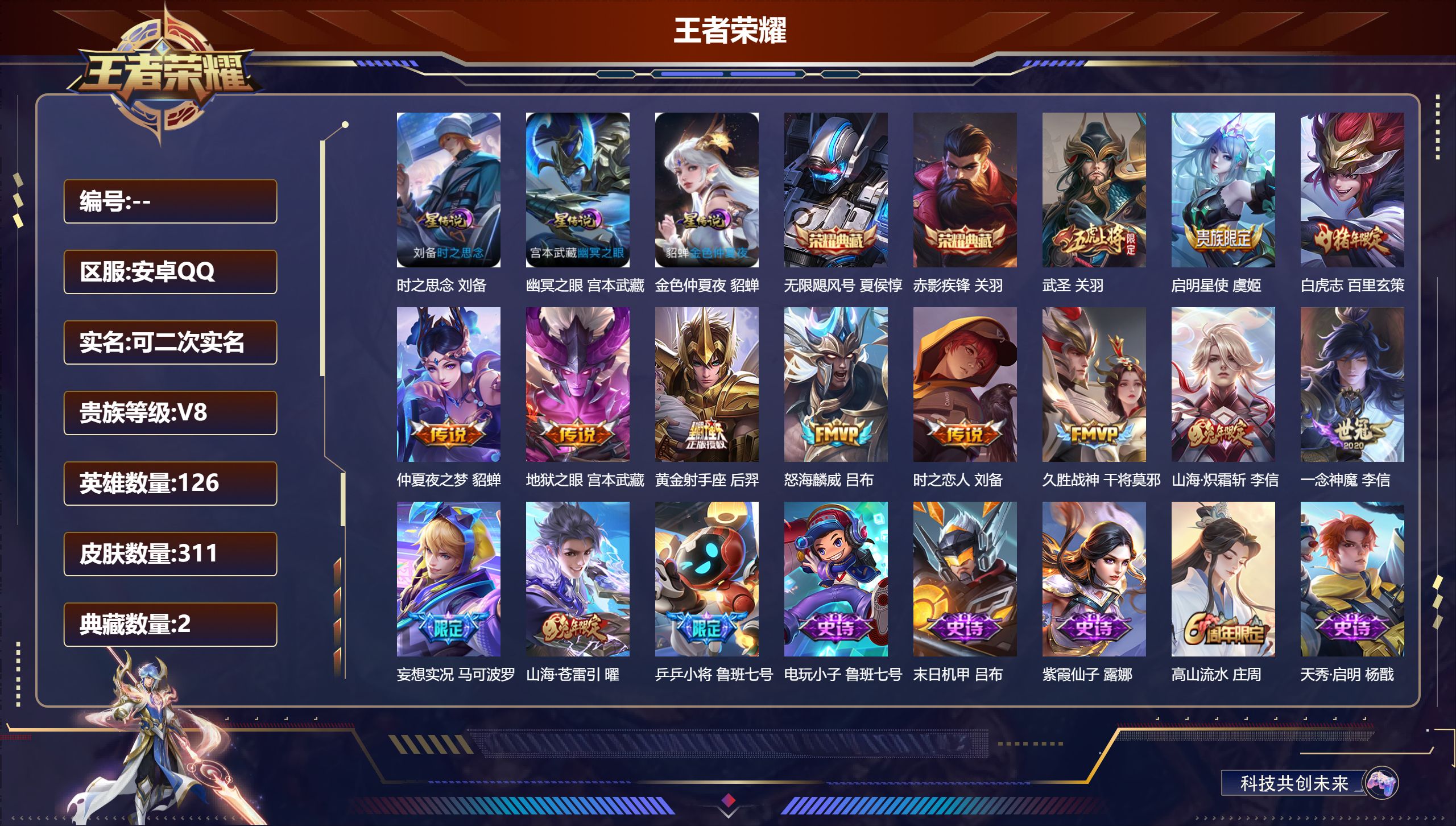 王者荣耀账号安卓QQ126英雄-311皮肤--V8-2典藏13传说 对抗路30段 3星传说 时之思念 幽冥之眼 金色仲夏