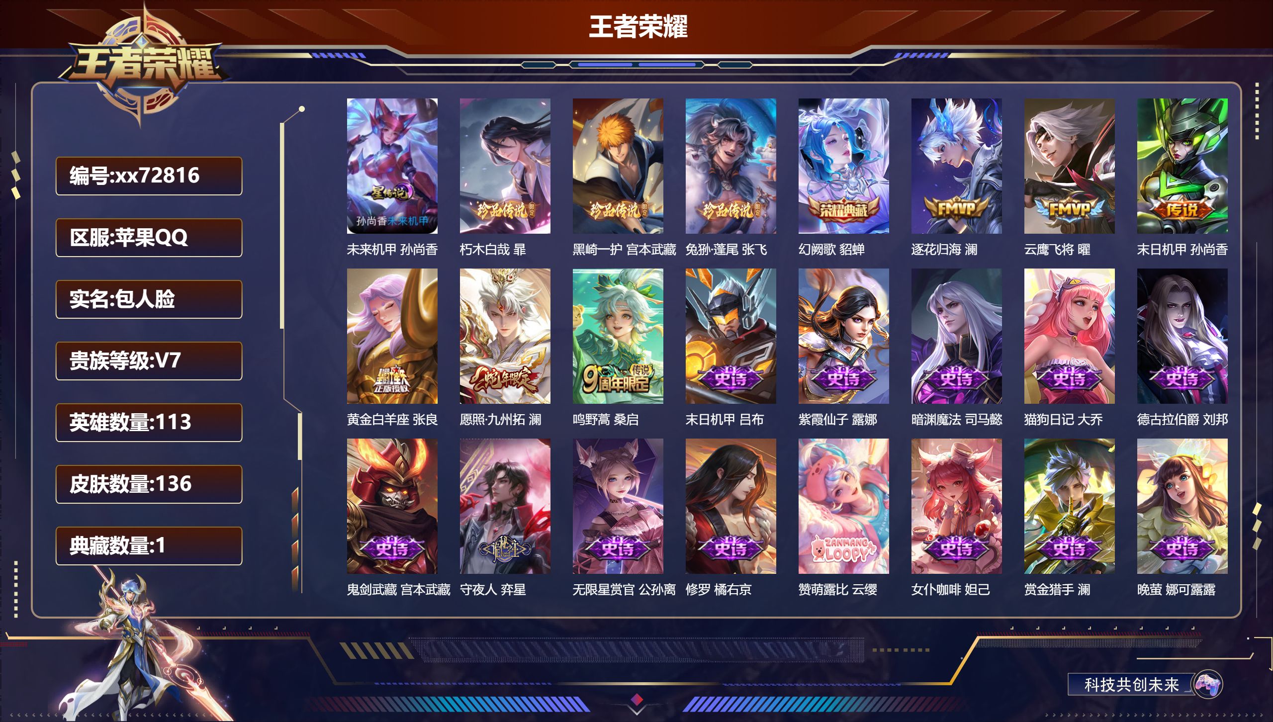 王者荣耀账号苹果QQ@72816 包人脸 V7 贵族积分31401 苹果QQ/136皮肤/113英雄/1典藏/0珍品无双