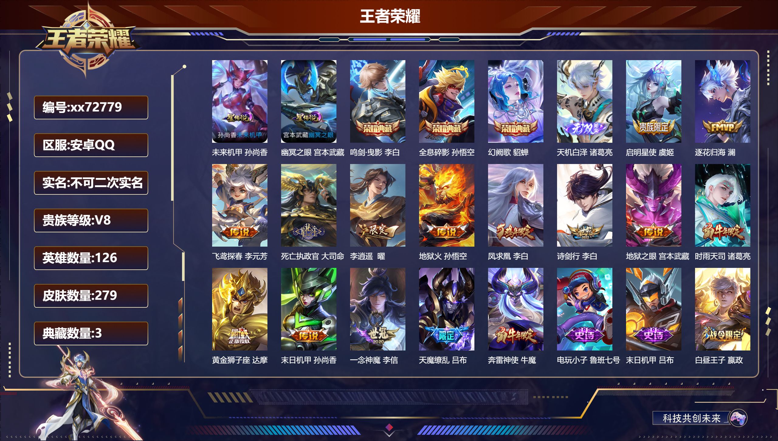 王者荣耀账号安卓QQ@72779 不包人脸 V8 贵族积分82508 安卓QQ/279皮肤/126英雄/3典藏/0珍品无