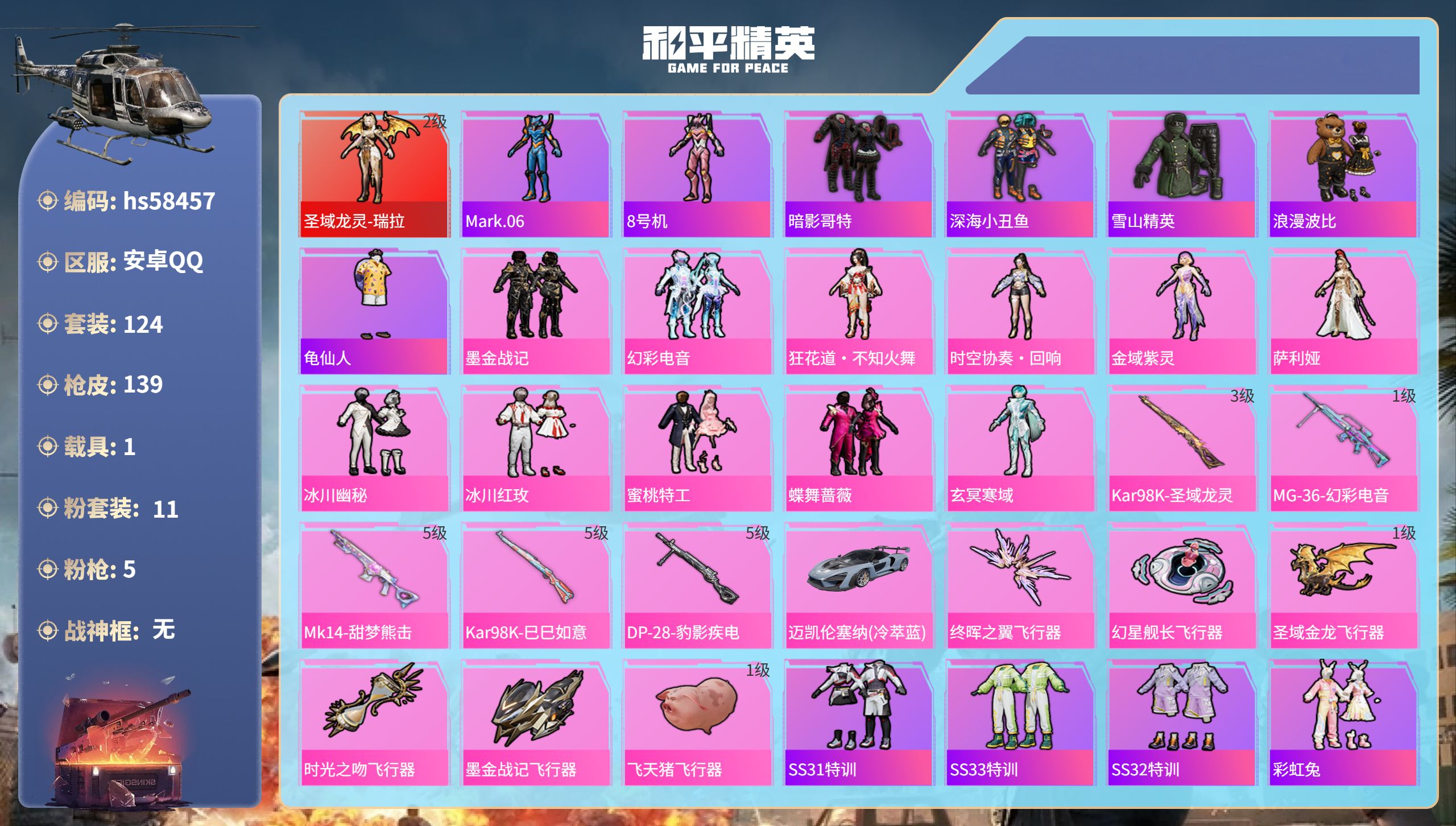 和平精英账号安卓QQhs58457 安卓手Q-4王牌印记-1红装-11粉装-5特效枪-1载具-50036热力值-124套