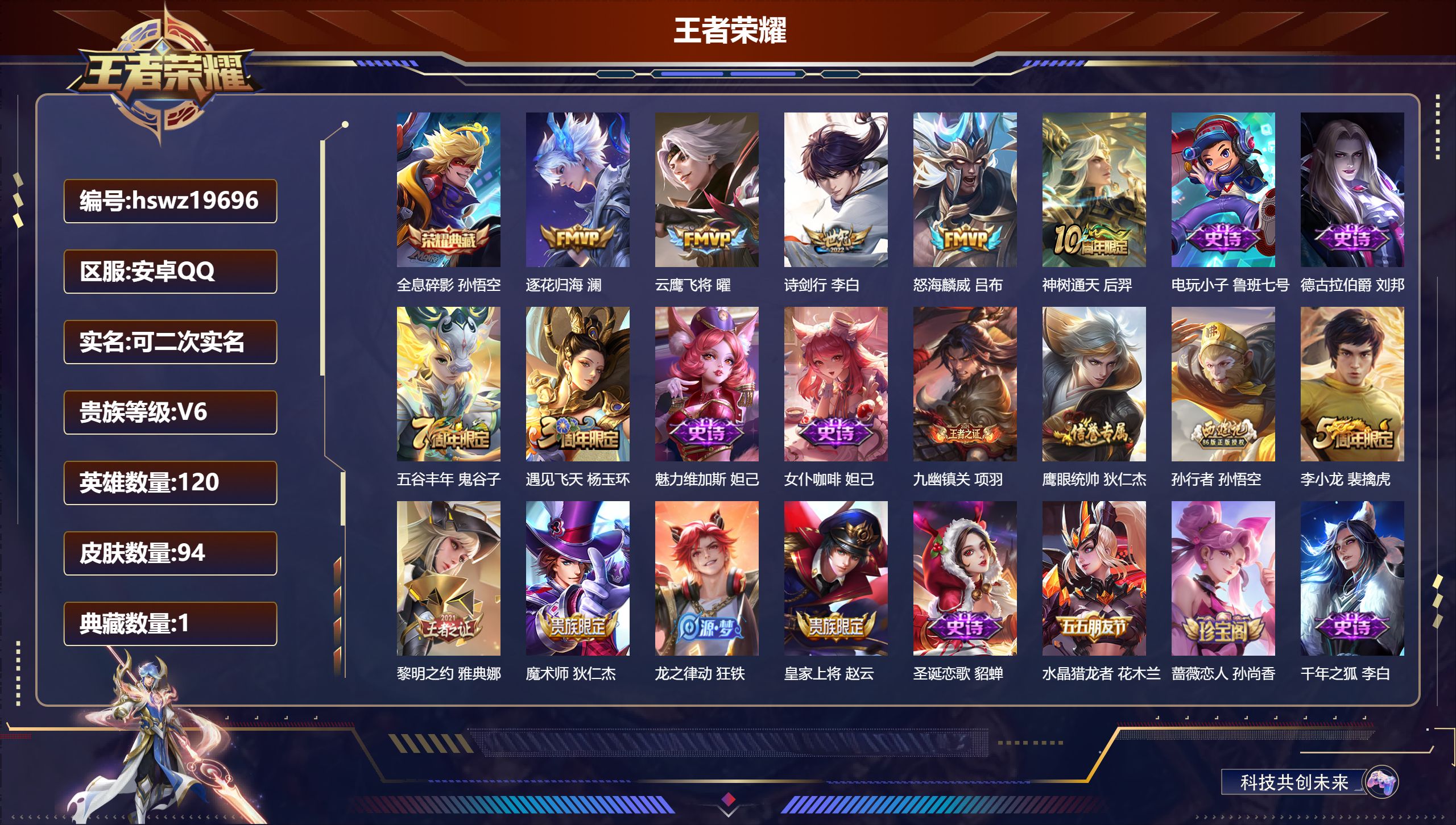 王者荣耀账号安卓QQ120英雄-94皮肤-安卓QQ/非凡王者/94皮肤/120英雄/1典藏/0珍品无双/0无双/0珍品传