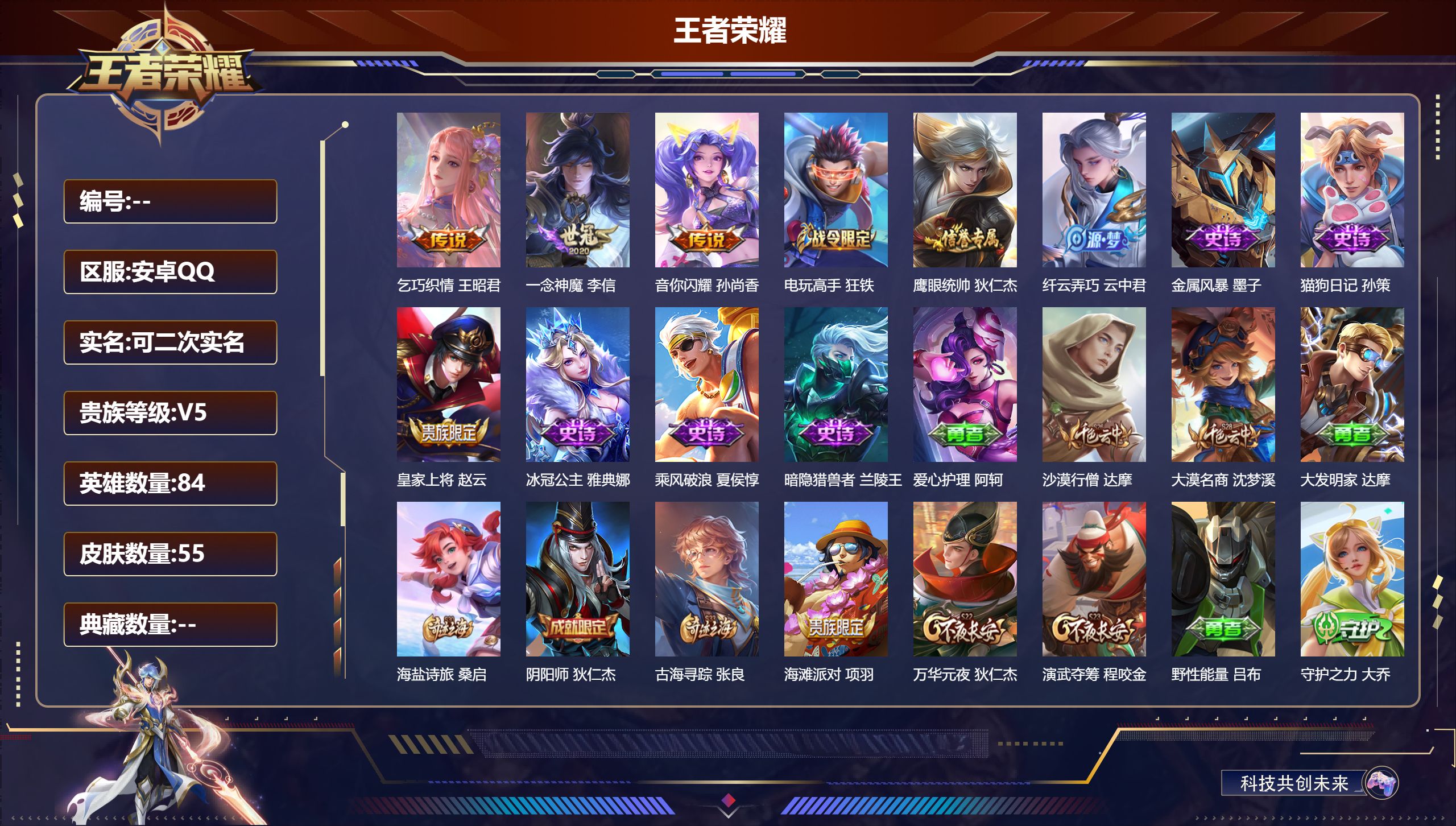 王者荣耀账号安卓QQ84英雄-49皮肤-v5/3传说/9史诗/4稀有英雄【3 传说皮肤】乞巧织情 王昭君,一念神魔 李信