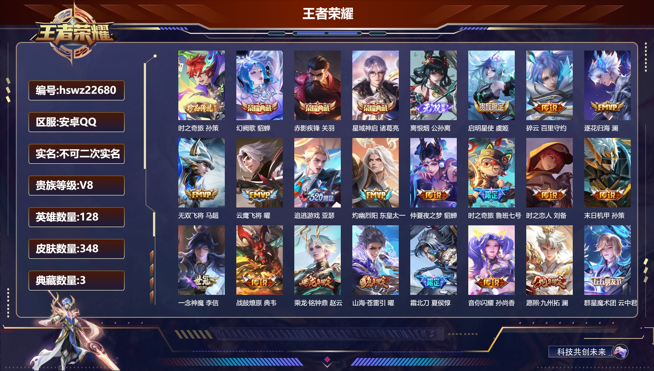 王者荣耀账号安卓QQ128英雄-348皮肤-安卓QQ/最强王者/348皮肤/128英雄/3典藏/0珍品无双/1无双/1珍