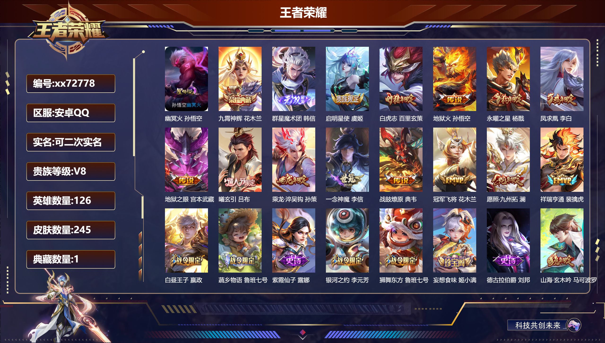 王者荣耀账号安卓QQ@72778 可二次 V8 贵族积分54901 安卓QQ/245皮肤/126英雄/1典藏/0珍品无双