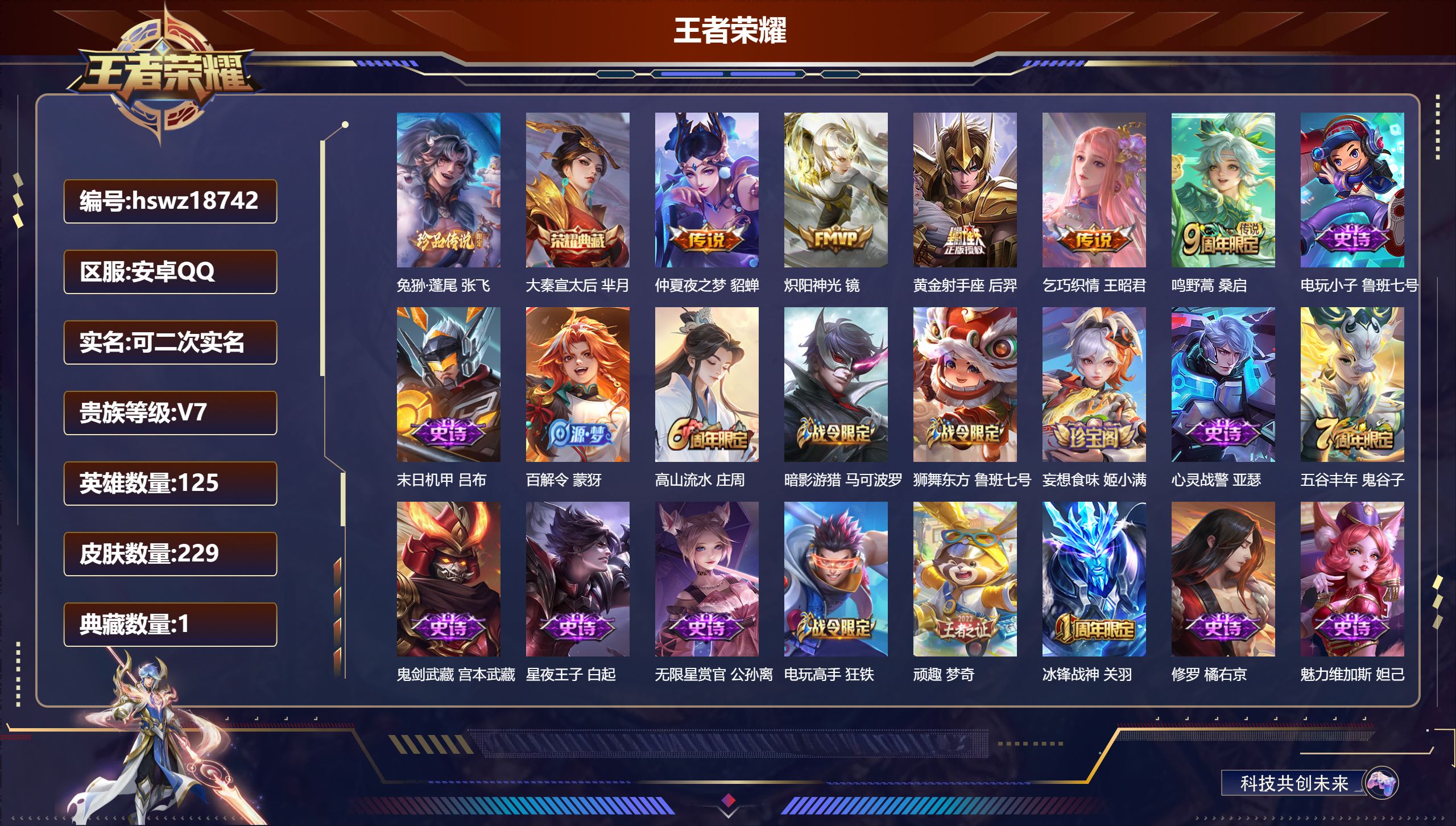 王者荣耀账号安卓QQ125英雄-229皮肤-安卓QQ/尊贵铂金/229皮肤/125英雄/1典藏/0珍品无双/0无双/1珍