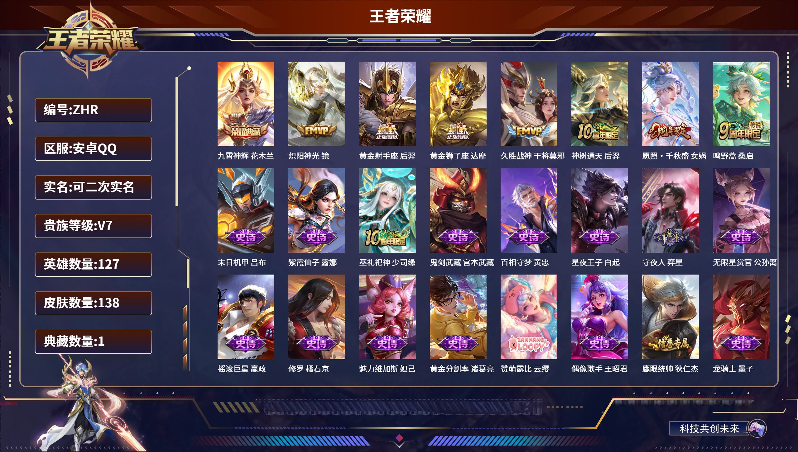 王者荣耀账号安卓QQ127英雄-138皮肤-安卓QQ/尊贵铂金/138皮肤/127英雄/1典藏/0珍品无双/0无双/0珍