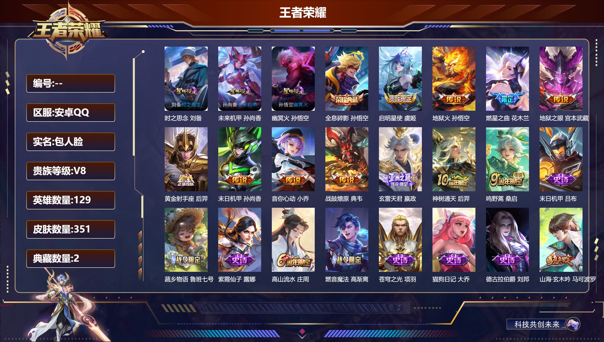 王者荣耀账号安卓QQ129英雄-351皮肤--V8-2典藏11传说 3星传说 时之思念 幽冥火 未来机甲【全皮英雄】 影