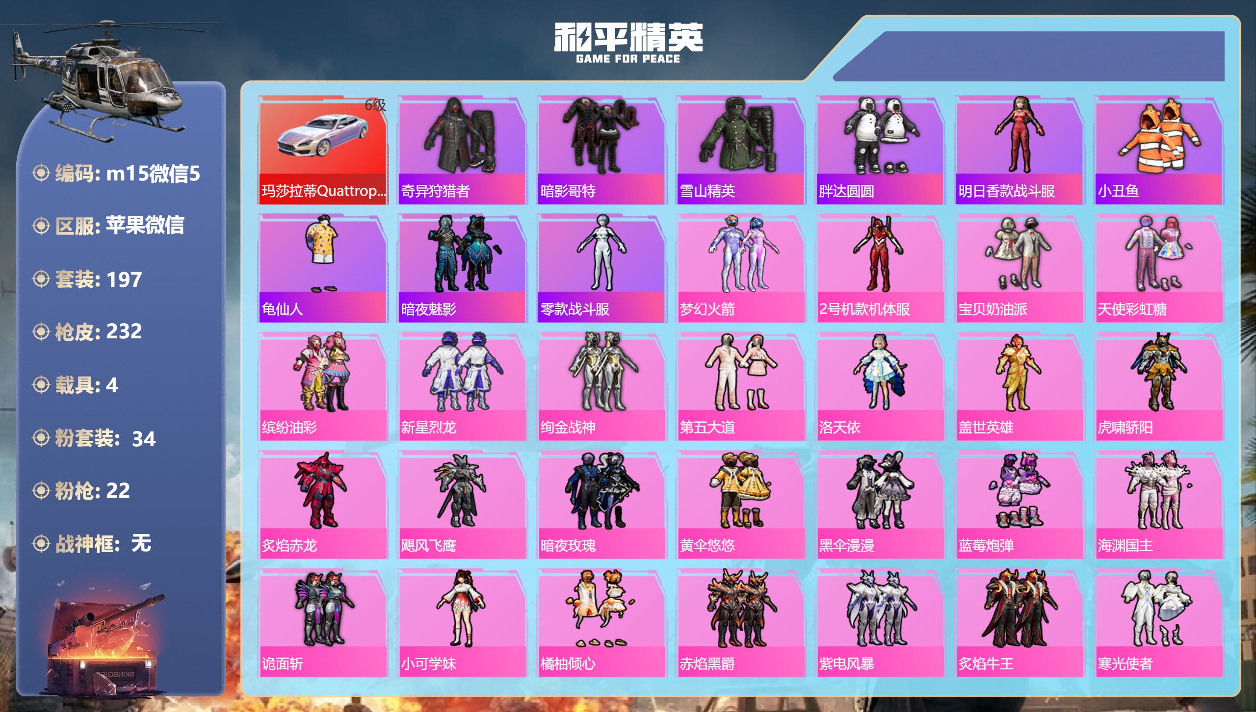 和平精英账号苹果微信4载具-197套装-232枪皮-满级玛莎幻星粉 S1全套 红螳螂 猪妹 4稀有4载具34粉装22特效