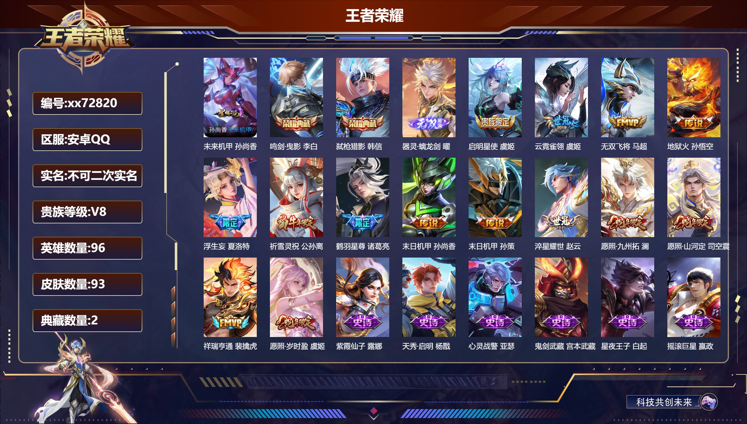 王者荣耀账号安卓QQ@72820 不包人脸 V8 贵族积分81757 安卓QQ/93皮肤/96英雄/2典藏/0珍品无双/