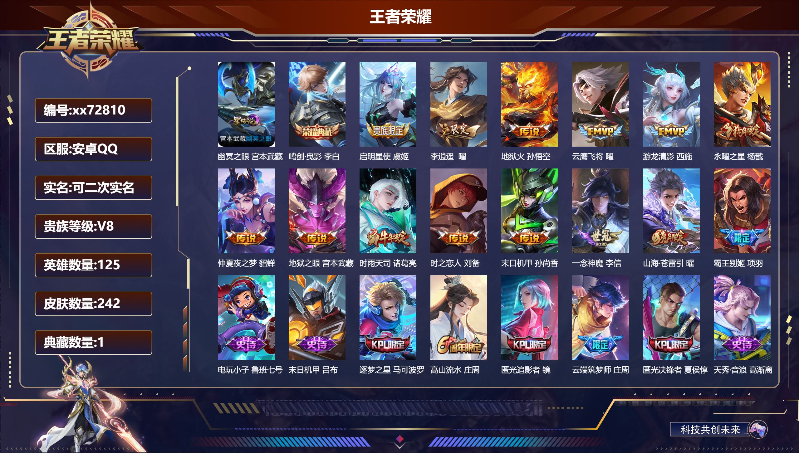 王者荣耀账号安卓QQ@72810 可二次 V8 贵族积分66720 安卓QQ/245皮肤/125英雄/1典藏/0珍品无双