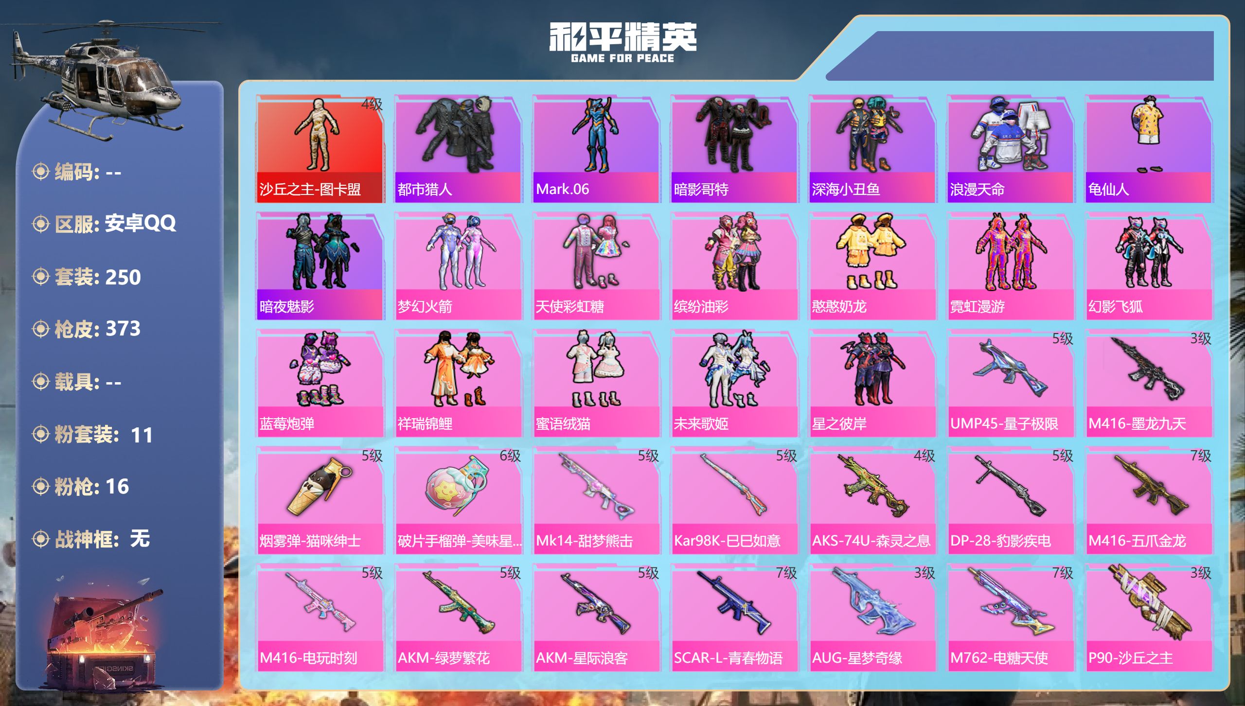 和平精英账号安卓QQ0载具-250套装-373枪皮-安卓手Q-20王牌印记-1红装-11粉装-16特效枪-热力值-250